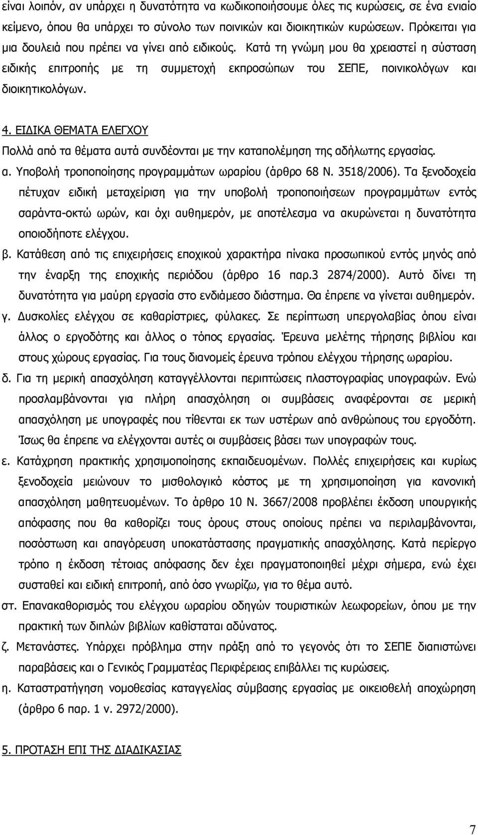 ΕΙΔΙΚΑ ΘΕΜΑΤΑ ΕΛΕΓΧΟΥ Πολλά από τα θέματα αυτά συνδέονται με την καταπολέμηση της αδήλωτης εργασίας. α. Υποβολή τροποποίησης προγραμμάτων ωραρίου (άρθρο 68 Ν. 3518/2006).