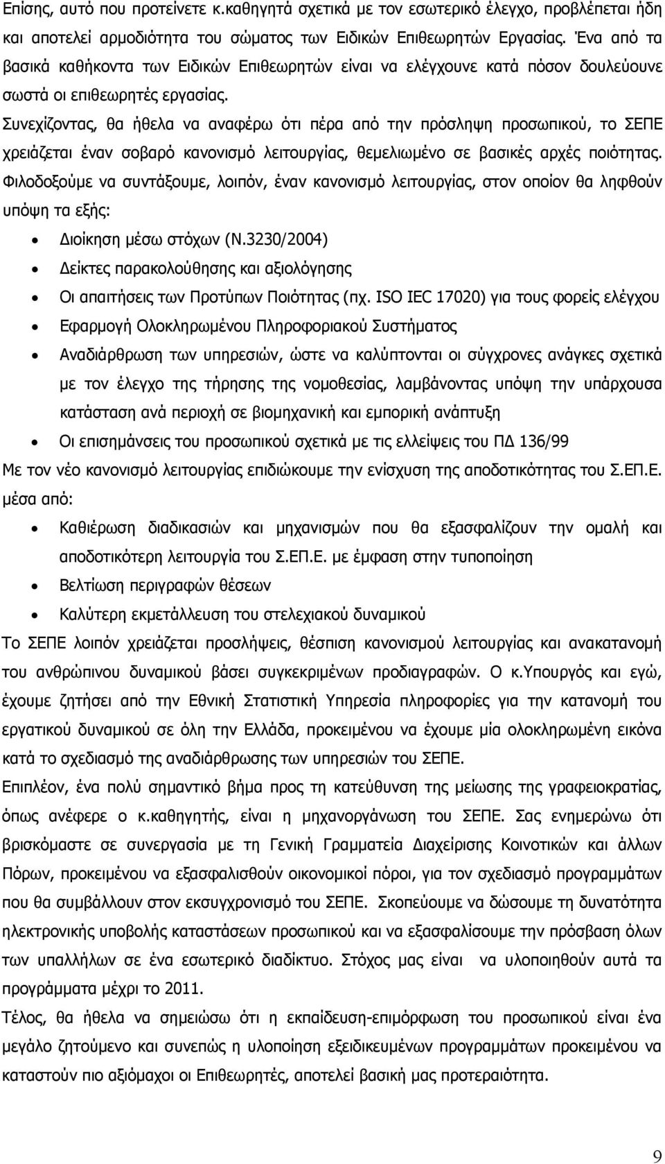 Συνεχίζοντας, θα ήθελα να αναφέρω ότι πέρα από την πρόσληψη προσωπικού, το ΣΕΠΕ χρειάζεται έναν σοβαρό κανονισμό λειτουργίας, θεμελιωμένο σε βασικές αρχές ποιότητας.