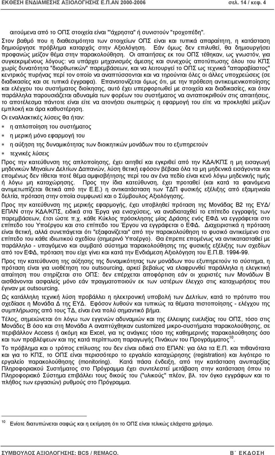 Εάν όµως δεν επιλυθεί, θα δηµιουργήσει προφανώς µείζον θέµα στην παρακολούθηση.