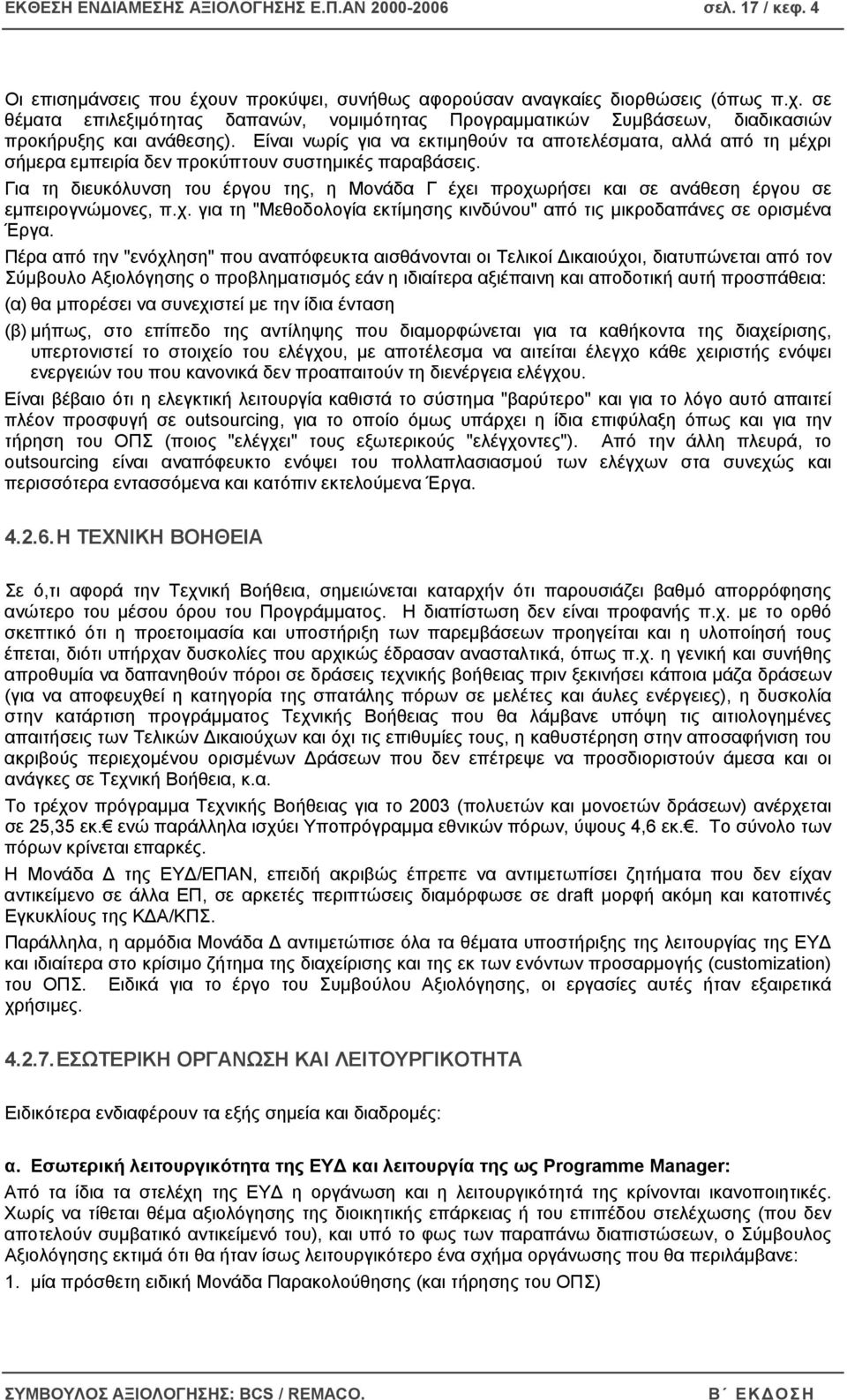 Για τη διευκόλυνση του έργου της, η Μονάδα Γ έχει προχωρήσει και σε ανάθεση έργου σε εµπειρογνώµονες, π.χ. για τη "Μεθοδολογία εκτίµησης κινδύνου" από τις µικροδαπάνες σε ορισµένα Έργα.