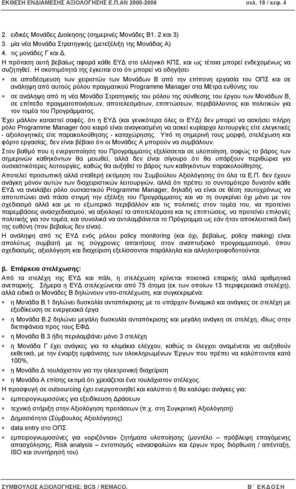 Η σκοπιµότητά της έγκειται στο ότι µπορεί να οδηγήσει σε αποδέσµευση των χειριστών των Μονάδων Β από την επίπονη εργασία του ΟΠΣ και σε ανάληψη από αυτούς ρόλου πραγµατικού Programme Manager στα