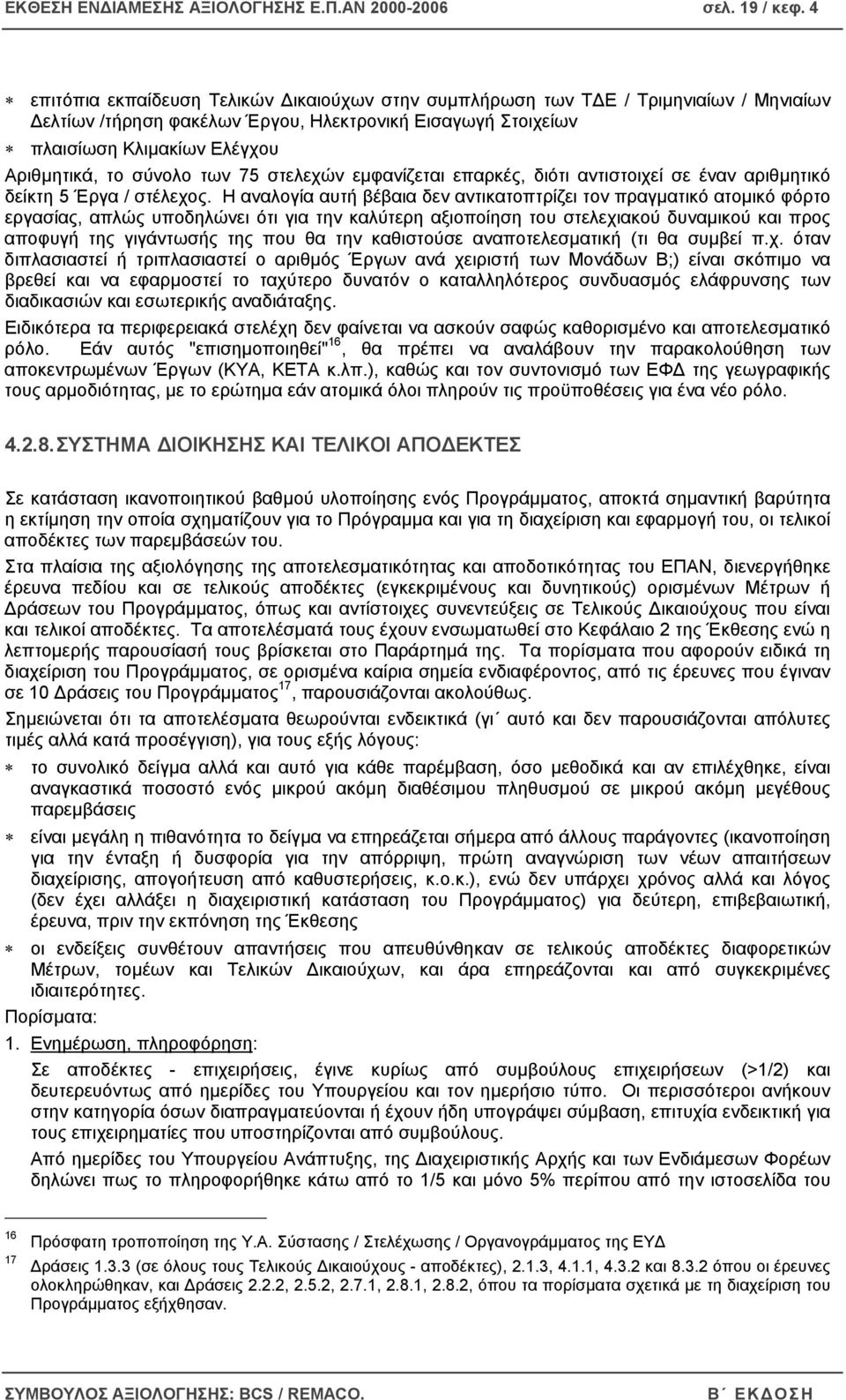 των 75 στελεχών εµφανίζεται επαρκές, διότι αντιστοιχεί σε έναν αριθµητικό δείκτη 5 Έργα / στέλεχος.