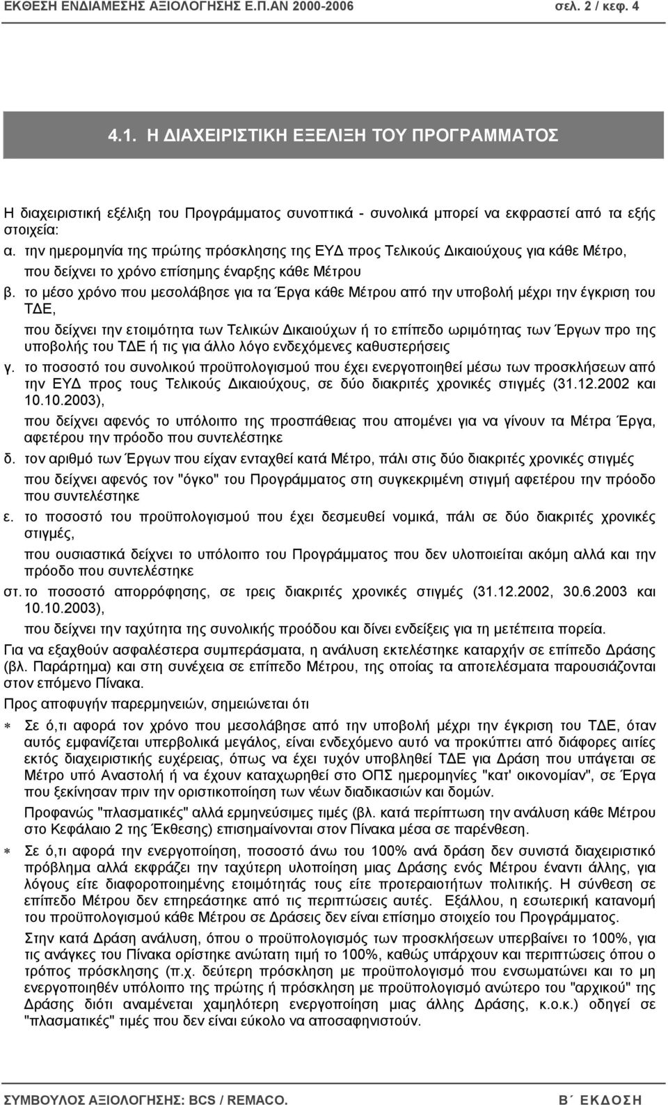 την ηµεροµηνία της πρώτης πρόσκλησης της ΕΥ προς Τελικούς ικαιούχους για κάθε Μέτρο, που δείχνει το χρόνο επίσηµης έναρξης κάθε Μέτρου β.