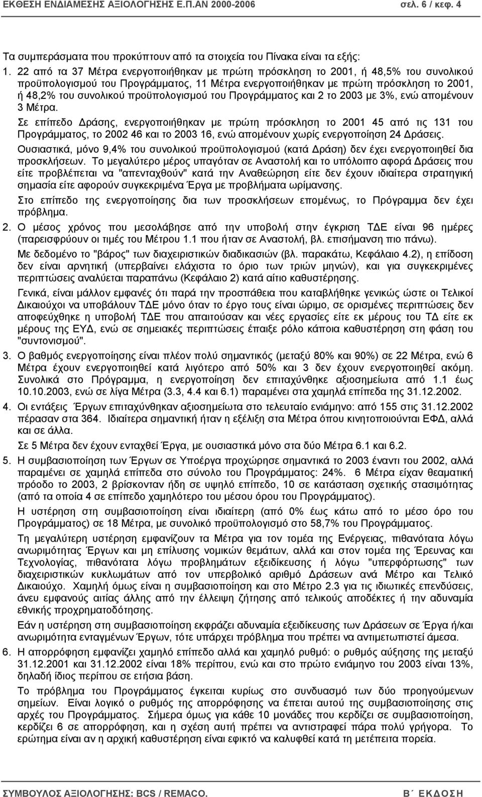 προϋπολογισµού του Προγράµµατος και 2 το 2003 µε 3%, ενώ αποµένουν 3 Μέτρα.