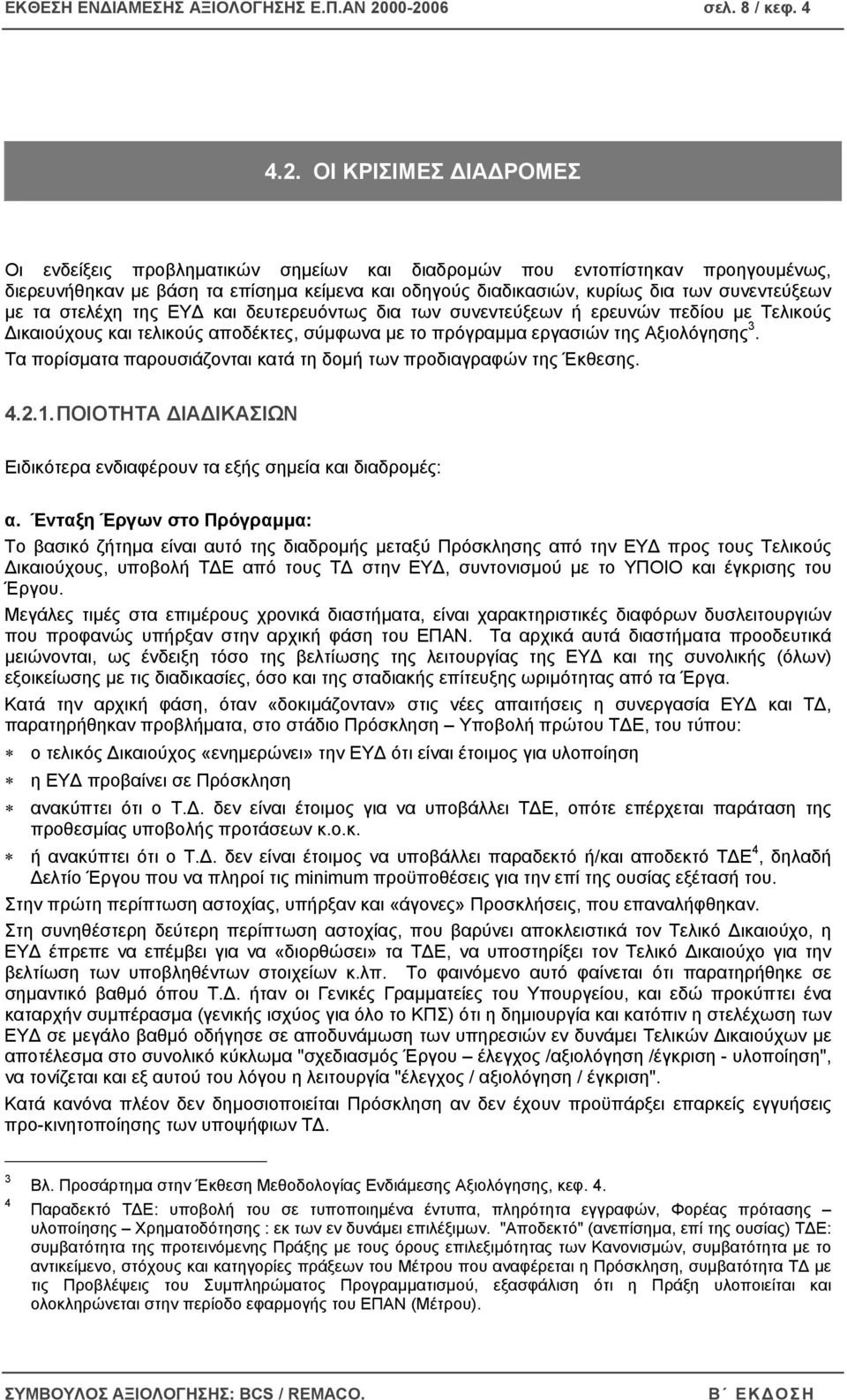 κυρίως δια των συνεντεύξεων µε τα στελέχη της ΕΥ και δευτερευόντως δια των συνεντεύξεων ή ερευνών πεδίου µε Τελικούς ικαιούχους και τελικούς αποδέκτες, σύµφωνα µε το πρόγραµµα εργασιών της