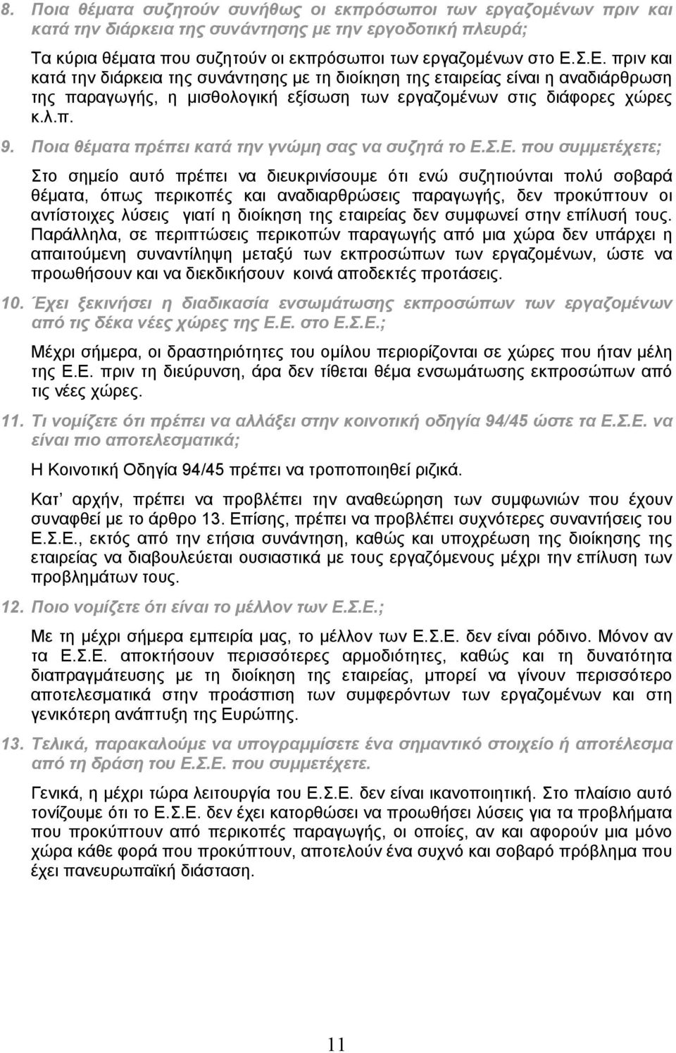 Ποια θέματα πρέπει κατά την γνώμη σας να συζητά το Ε.