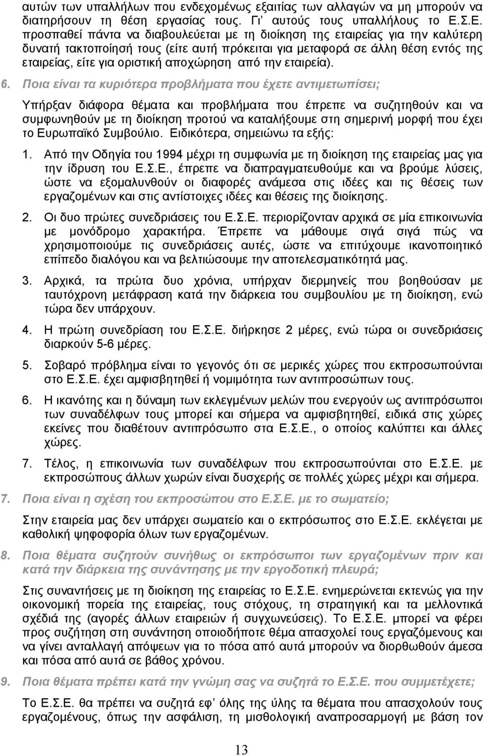 αποχώρηση από την εταιρεία). 6.