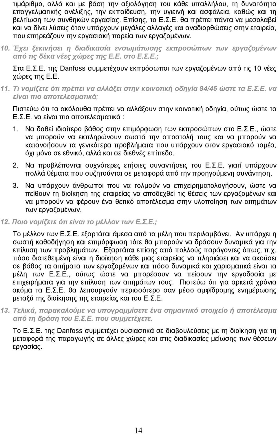 Έχει ξεκινήσει η διαδικασία ενσωμάτωσης εκπροσώπων των εργαζομένων από τις δέκα νέες χώρες της Ε.Ε. στο Ε.Σ.Ε.; Στα Ε.Σ.Ε. της Danfoss συμμετέχουν εκπρόσωποι των εργαζομένων από τις 10 νέες χώρες της Ε.