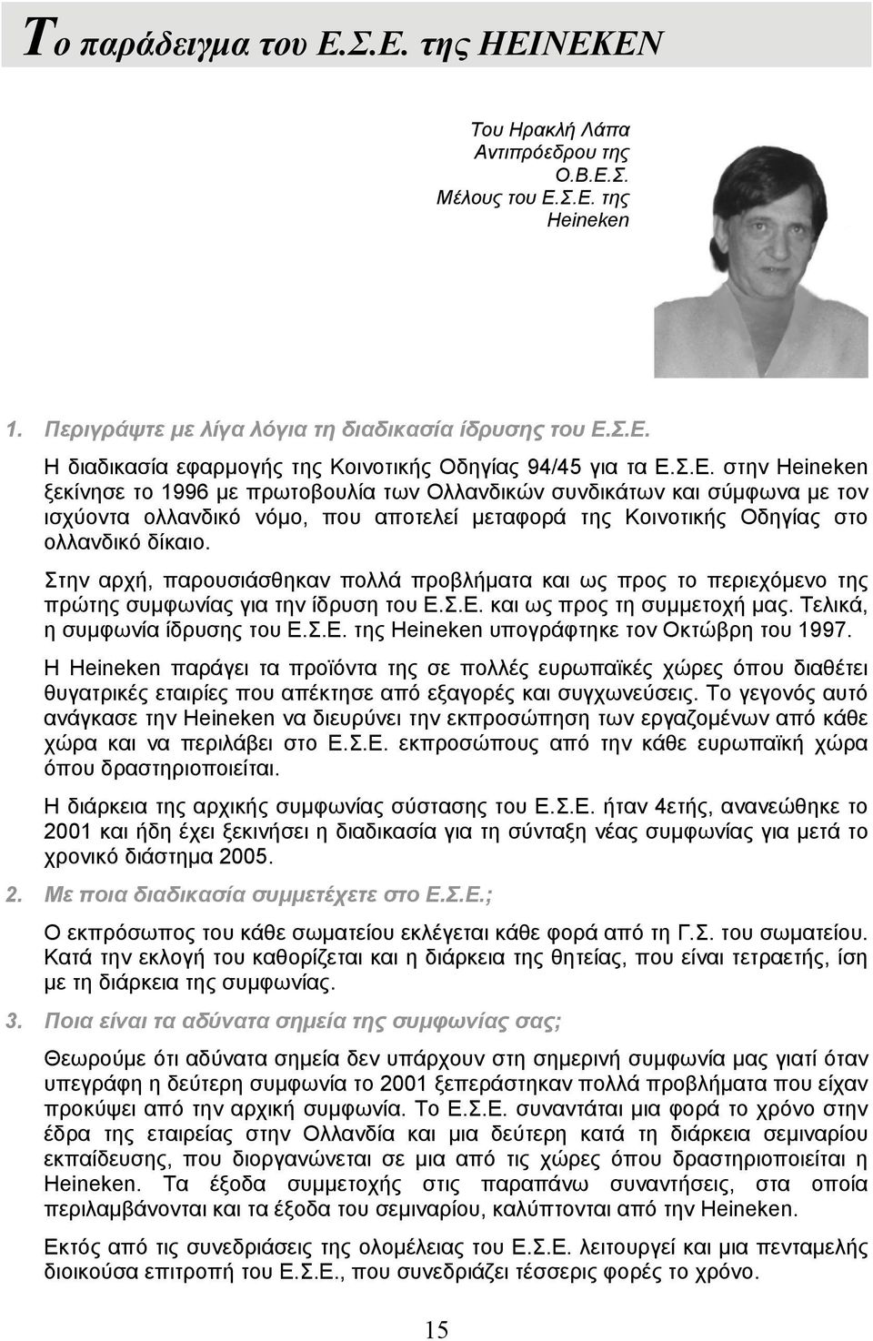 Στην αρχή, παρουσιάσθηκαν πολλά προβλήματα και ως προς το περιεχόμενο της πρώτης συμφωνίας για την ίδρυση του Ε.Σ.Ε. και ως προς τη συμμετοχή μας. Τελικά, η συμφωνία ίδρυσης του Ε.Σ.Ε. της Heineken υπογράφτηκε τον Οκτώβρη του 1997.