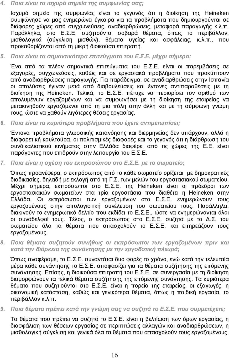 Σ.Ε. συζητούνται σοβαρά θέματα, όπως το περιβάλλον, μισθολογικά (σύγκλιση μισθών), θέματα υγείας και ασφάλειας, κ.λ.π., που προκαθορίζονται από τη μικρή διοικούσα επιτροπή. 5.