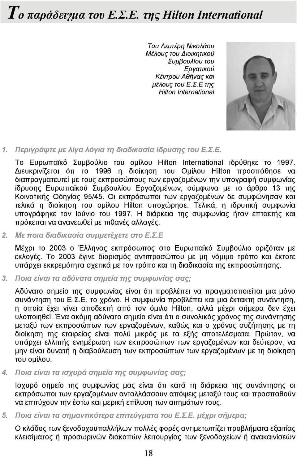 Διευκρινίζεται ότι το 1996 η διοίκηση του Ομίλου Hilton προσπάθησε να διαπραγματευτεί με τους εκπροσώπους των εργαζομένων την υπογραφή συμφωνίας ίδρυσης Ευρωπαϊκού Συμβουλίου Εργαζομένων, σύμφωνα με