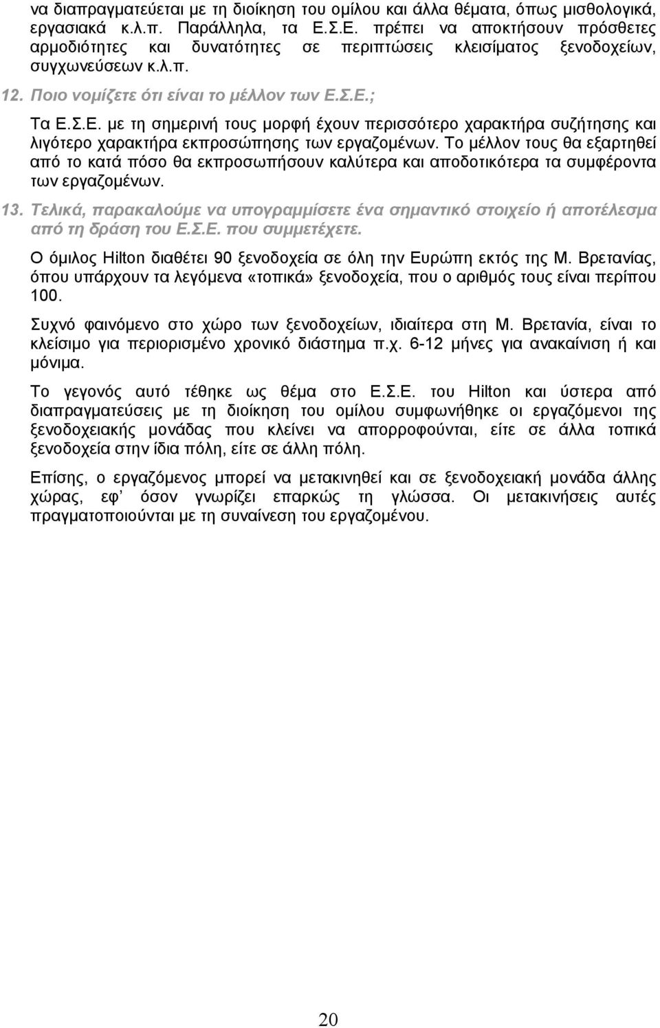 Το μέλλον τους θα εξαρτηθεί από το κατά πόσο θα εκπροσωπήσουν καλύτερα και αποδοτικότερα τα συμφέροντα των εργαζομένων. 13.