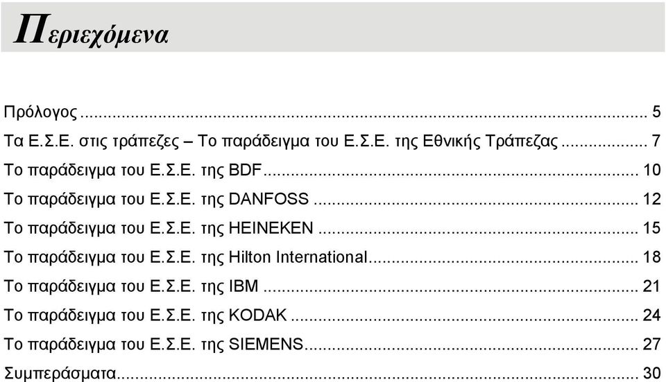 Σ.Ε. της HEINEKEN... 15 Το παράδειγμα του Ε.Σ.Ε. της Hilton International... 18 Το παράδειγμα του Ε.Σ.Ε. της IBM.