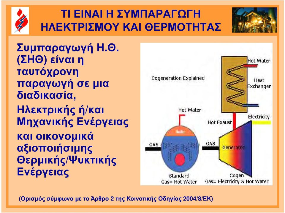 (ΣΗΘ) είναι η ταυτόχρονη παραγωγή σε µια διαδικασία, Ηλεκτρικής ή/και