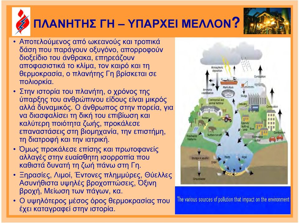 πολιορκία. Στην ιστορία του πλανήτη, ο χρόνος της ύπαρξης του ανθρώπινου είδους είναι µικρός αλλά δυναµικός.