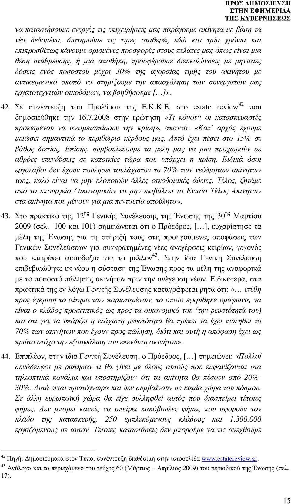 απασχόληση των συνεργατών µας εργατοτεχνιτών οικοδόµων, να βοηθήσουµε [ ]». 42. Σε συνέντευξη του Προέδρου της Ε.Κ.Κ.Ε. στο estate review 42 που δηµοσιεύθηκε την 16.7.