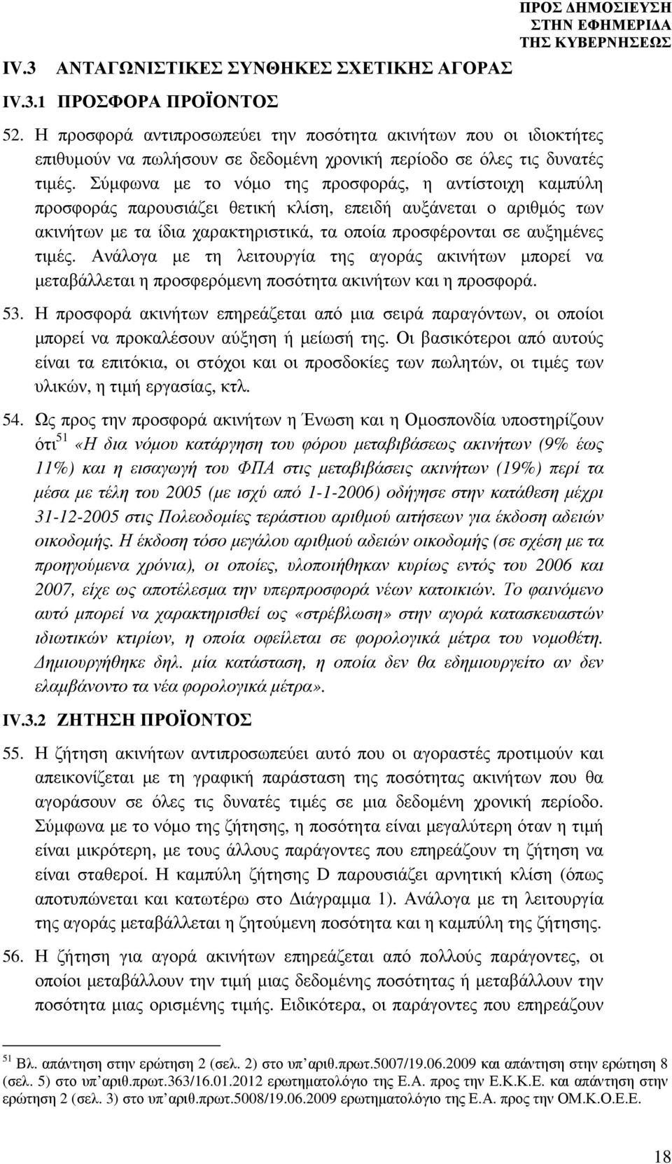 Σύµφωνα µε το νόµο της προσφοράς, η αντίστοιχη καµπύλη προσφοράς παρουσιάζει θετική κλίση, επειδή αυξάνεται ο αριθµός των ακινήτων µε τα ίδια χαρακτηριστικά, τα οποία προσφέρονται σε αυξηµένες τιµές.