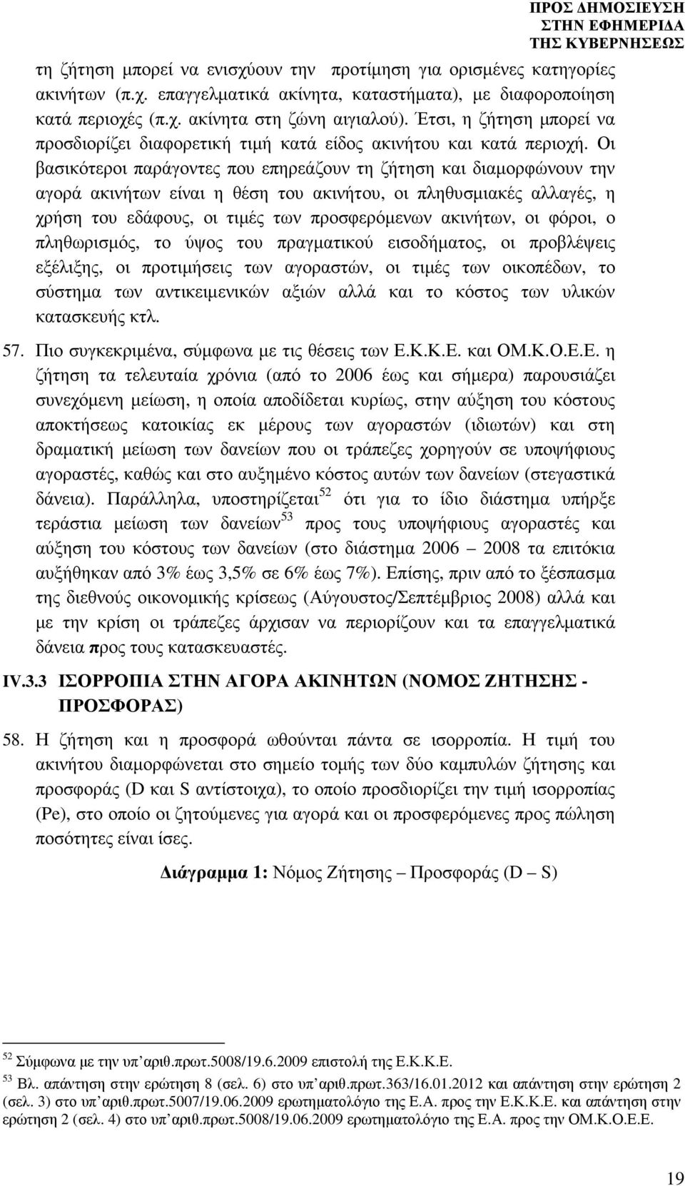 Οι βασικότεροι παράγοντες που επηρεάζουν τη ζήτηση και διαµορφώνουν την αγορά ακινήτων είναι η θέση του ακινήτου, οι πληθυσµιακές αλλαγές, η χρήση του εδάφους, οι τιµές των προσφερόµενων ακινήτων, οι