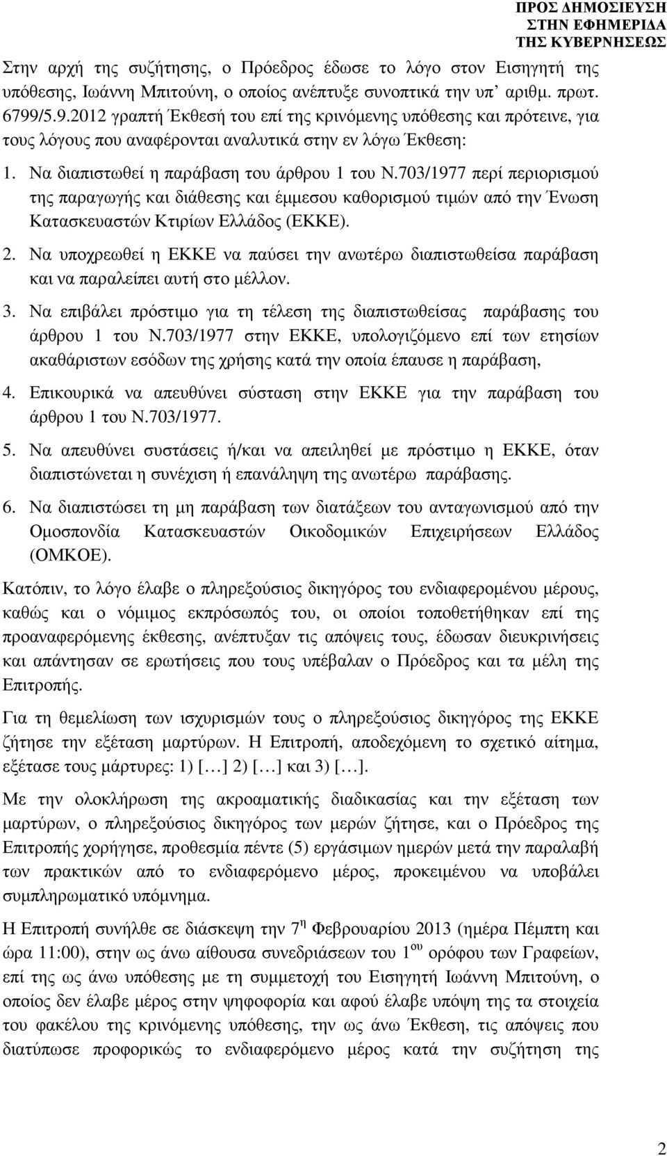 703/1977 περί περιορισµού της παραγωγής και διάθεσης και έµµεσου καθορισµού τιµών από την Ένωση Κατασκευαστών Κτιρίων Ελλάδος (ΕΚΚΕ). 2.