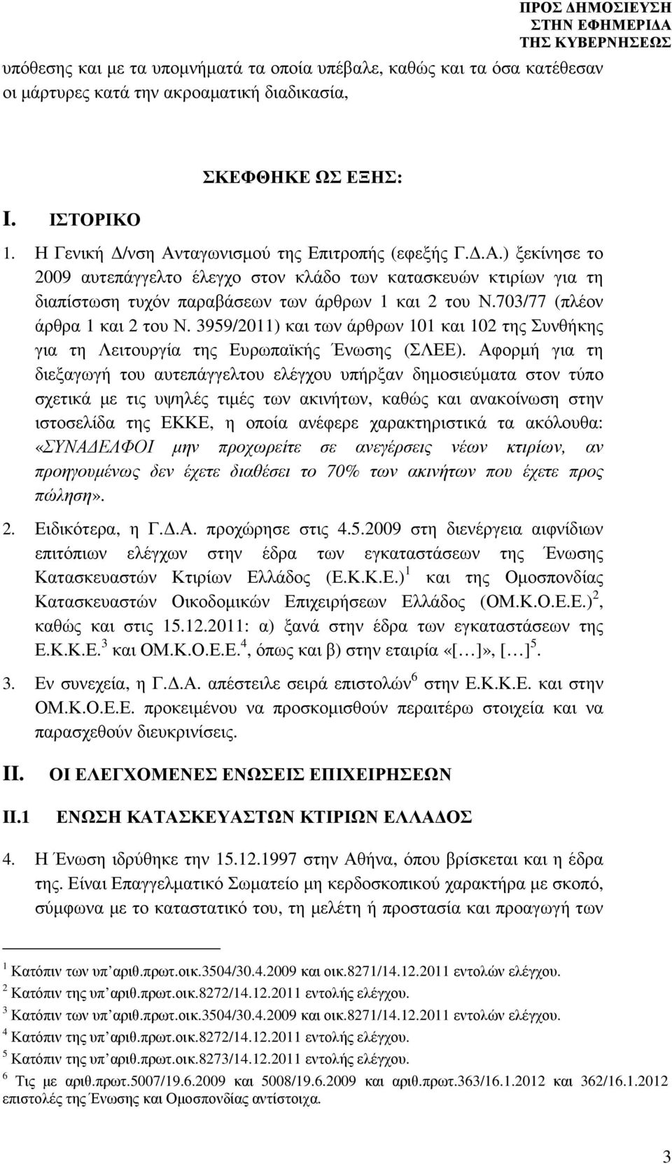 703/77 (πλέον άρθρα 1 και 2 του Ν. 3959/2011) και των άρθρων 101 και 102 της Συνθήκης για τη Λειτουργία της Ευρωπαϊκής Ένωσης (ΣΛΕΕ).