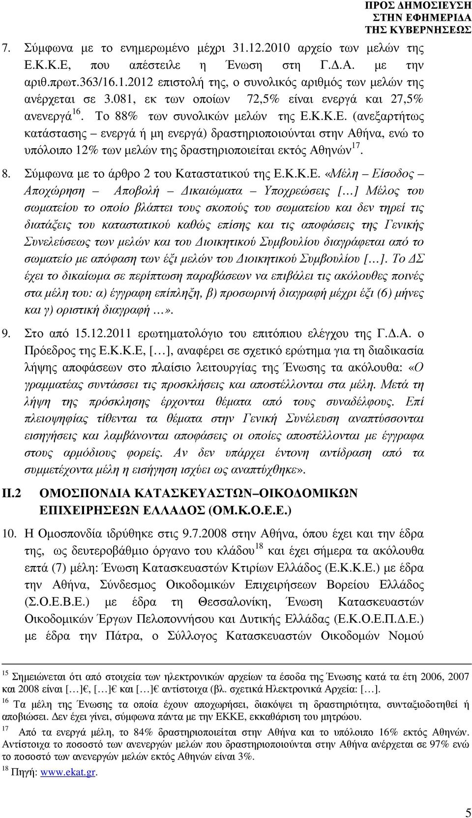 Κ.Κ.Ε. (ανεξαρτήτως κατάστασης ενεργά ή µη ενεργά) δραστηριοποιούνται στην Αθήνα, ενώ το υπόλοιπο 12% των µελών της δραστηριοποιείται εκτός Αθηνών 17. 8. Σύµφωνα µε το άρθρο 2 του Καταστατικού της Ε.