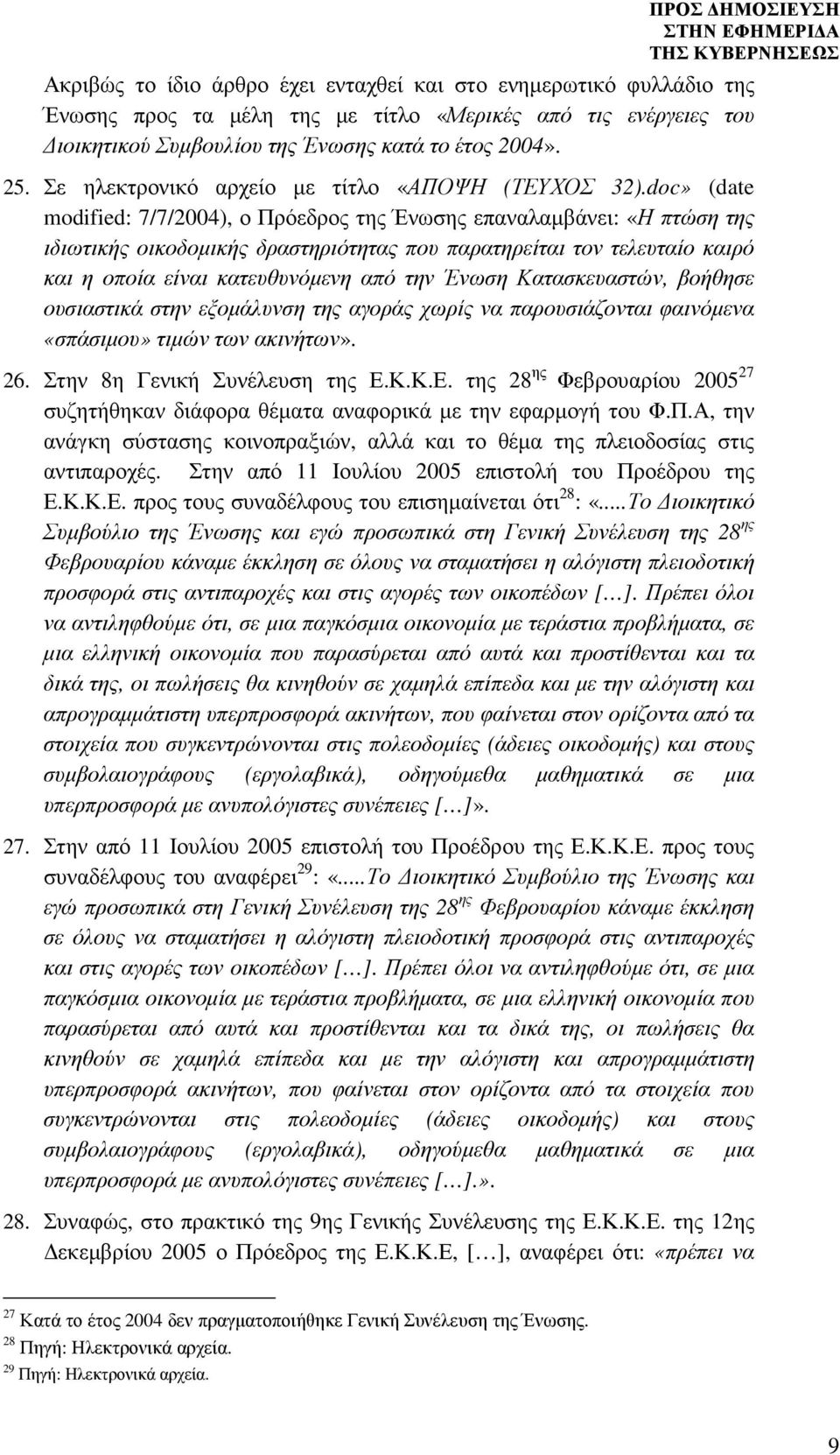 doc» (date modified: 7/7/2004), ο Πρόεδρος της Ένωσης επαναλαµβάνει: «Η πτώση της ιδιωτικής οικοδοµικής δραστηριότητας που παρατηρείται τον τελευταίο καιρό και η οποία είναι κατευθυνόµενη από την