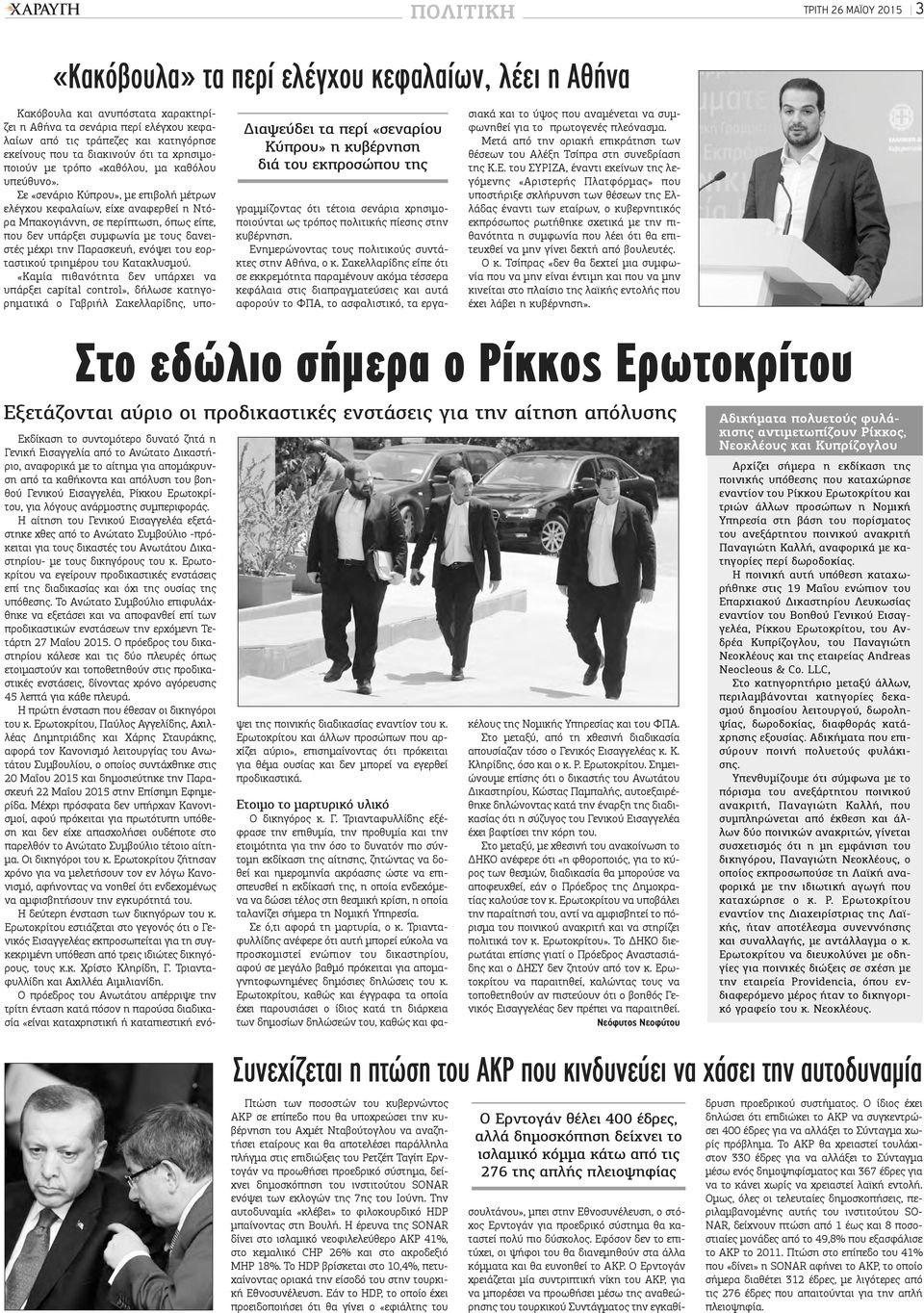 Σε «σενάριο Κύπρου», με επιβολή μέτρων ελέγχου κεφαλαίων, είχε αναφερθεί η Ντόρα Μπακογιάννη, σε περίπτωση, όπως είπε, που δεν υπάρξει συμφωνία με τους δανειστές μέχρι την Παρασκευή, ενόψει του