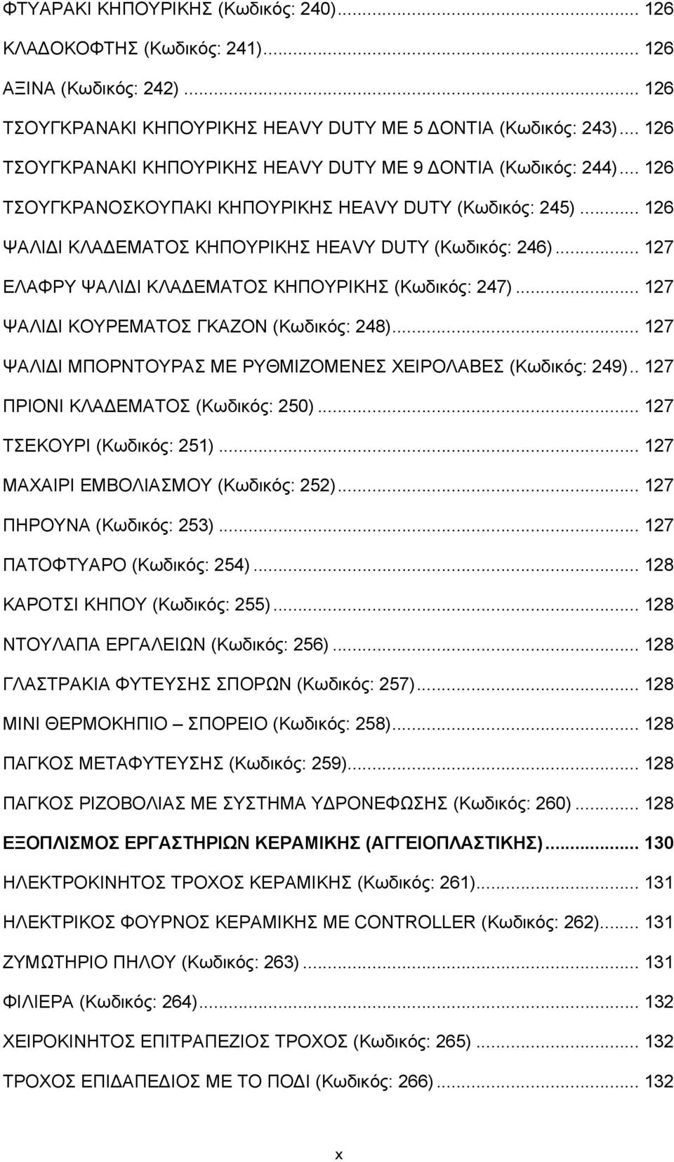 .. 127 ΕΛΑΦΡΥ ΨΑΛΙΔΙ ΚΛΑΔΕΜΑΤΟΣ ΚΗΠΟΥΡΙΚΗΣ (Κωδικός: 247)... 127 ΨΑΛΙΔΙ ΚΟΥΡΕΜΑΤΟΣ ΓΚΑΖΟΝ (Κωδικός: 248)... 127 ΨΑΛΙΔΙ MΠΟΡΝΤΟΥΡΑΣ ΜΕ ΡΥΘΜΙΖΟΜΕΝΕΣ ΧΕΙΡΟΛΑΒΕΣ (Κωδικός: 249).