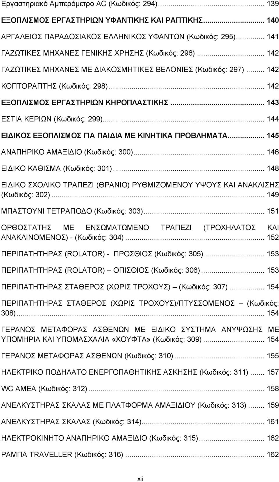 .. 143 ΕΣΤΙΑ ΚΕΡΙΩΝ (Κωδικός: 299)... 144 ΕΙΔΙΚΟΣ ΕΞΟΠΛΙΣΜΟΣ ΓΙΑ ΠΑΙΔΙΑ ΜΕ ΚΙΝΗΤΙΚΑ ΠΡΟΒΛΗΜΑΤΑ... 145 ΑΝΑΠΗΡΙΚΟ ΑΜΑΞΙΔΙΟ (Κωδικός: 300)... 146 ΕΙΔΙΚΟ ΚΑΘΙΣΜΑ (Κωδικός: 301).