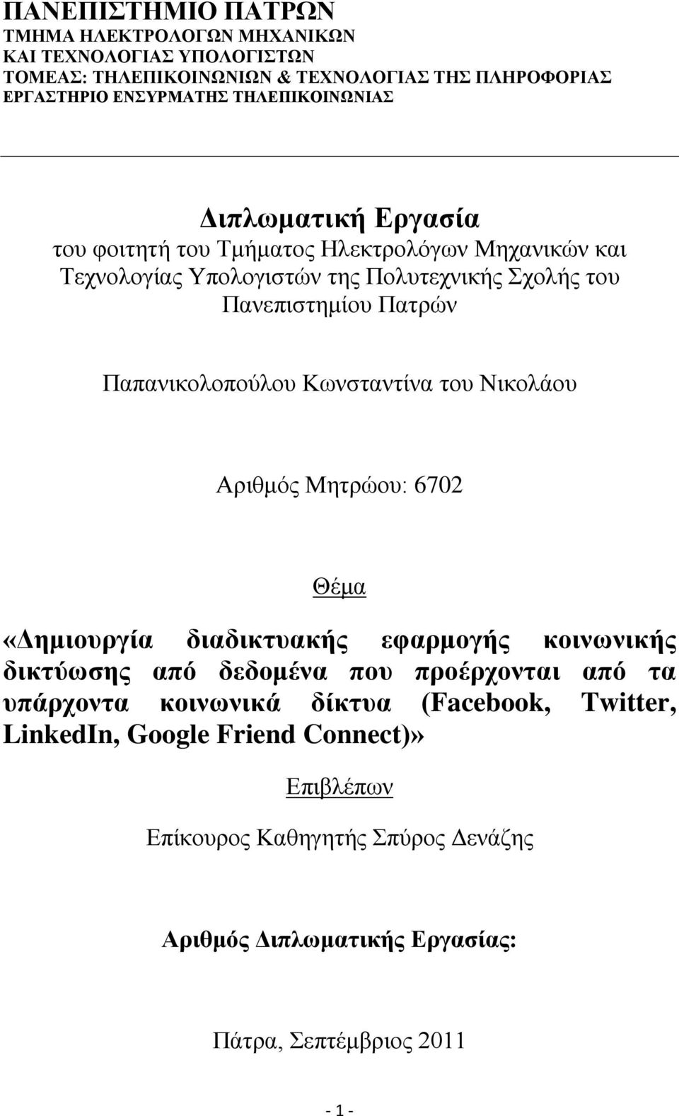 Κσλζηαληίλα ηνπ Νηθνιάνπ Αξηζκφο Μεηξψνπ: 6702 Θέκα «Γεκηνπξγία δηαδηθηπαθήο εθαξκνγήο θνηλωληθήο δηθηύωζεο από δεδνκέλα πνπ πξνέξρνληαη από ηα ππάξρνληα