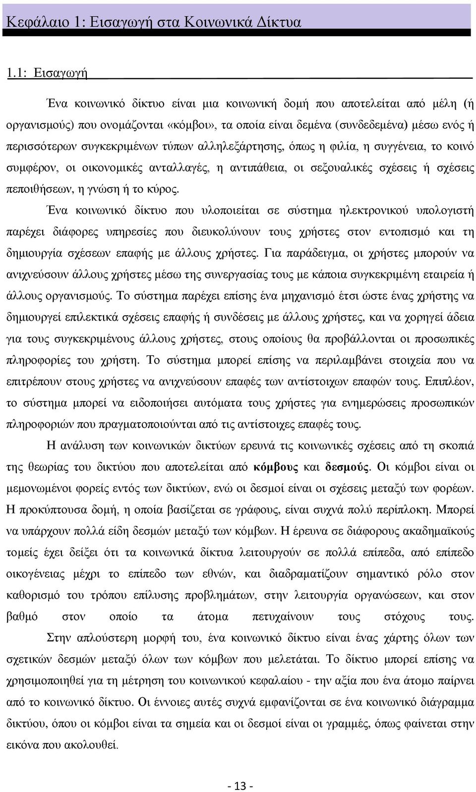 ηχπσλ αιιειεμάξηεζεο, φπσο ε θηιία, ε ζπγγέλεηα, ην θνηλφ ζπκθέξνλ, νη νηθνλνκηθέο αληαιιαγέο, ε αληηπάζεηα, νη ζεμνπαιηθέο ζρέζεηο ή ζρέζεηο πεπνηζήζεσλ, ε γλψζε ή ην θχξνο.