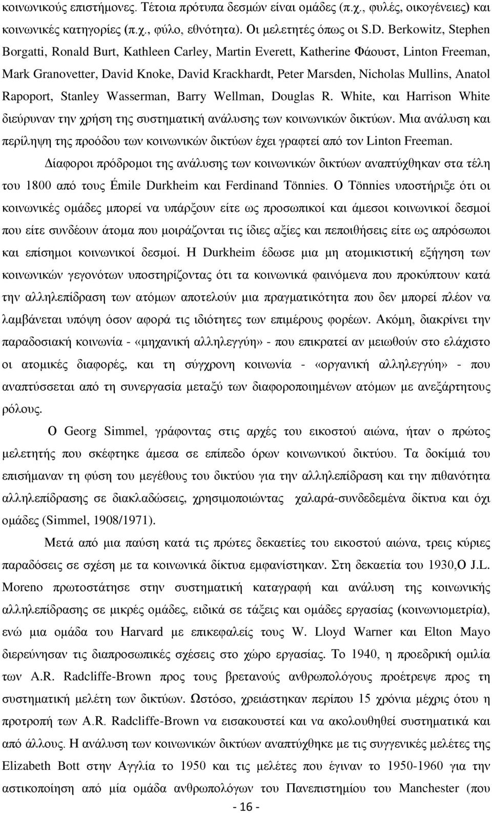 Rapoport, Stanley Wasserman, Barry Wellman, Douglas R. White, θαη Harrison White δηεχξπλαλ ηελ ρξήζε ηεο ζπζηεκαηηθή αλάιπζεο ησλ θνηλσληθψλ δηθηχσλ.