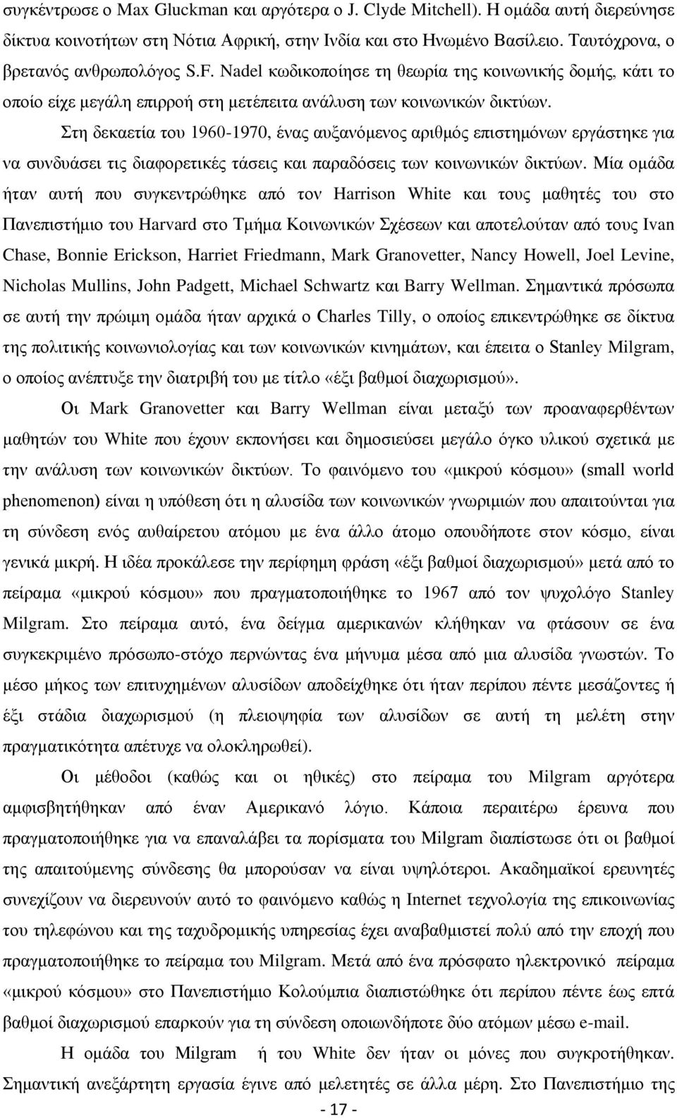 Σηε δεθαεηία ηνπ 1960-1970, έλαο απμαλφκελνο αξηζκφο επηζηεκφλσλ εξγάζηεθε γηα λα ζπλδπάζεη ηηο δηαθνξεηηθέο ηάζεηο θαη παξαδφζεηο ησλ θνηλσληθψλ δηθηχσλ.