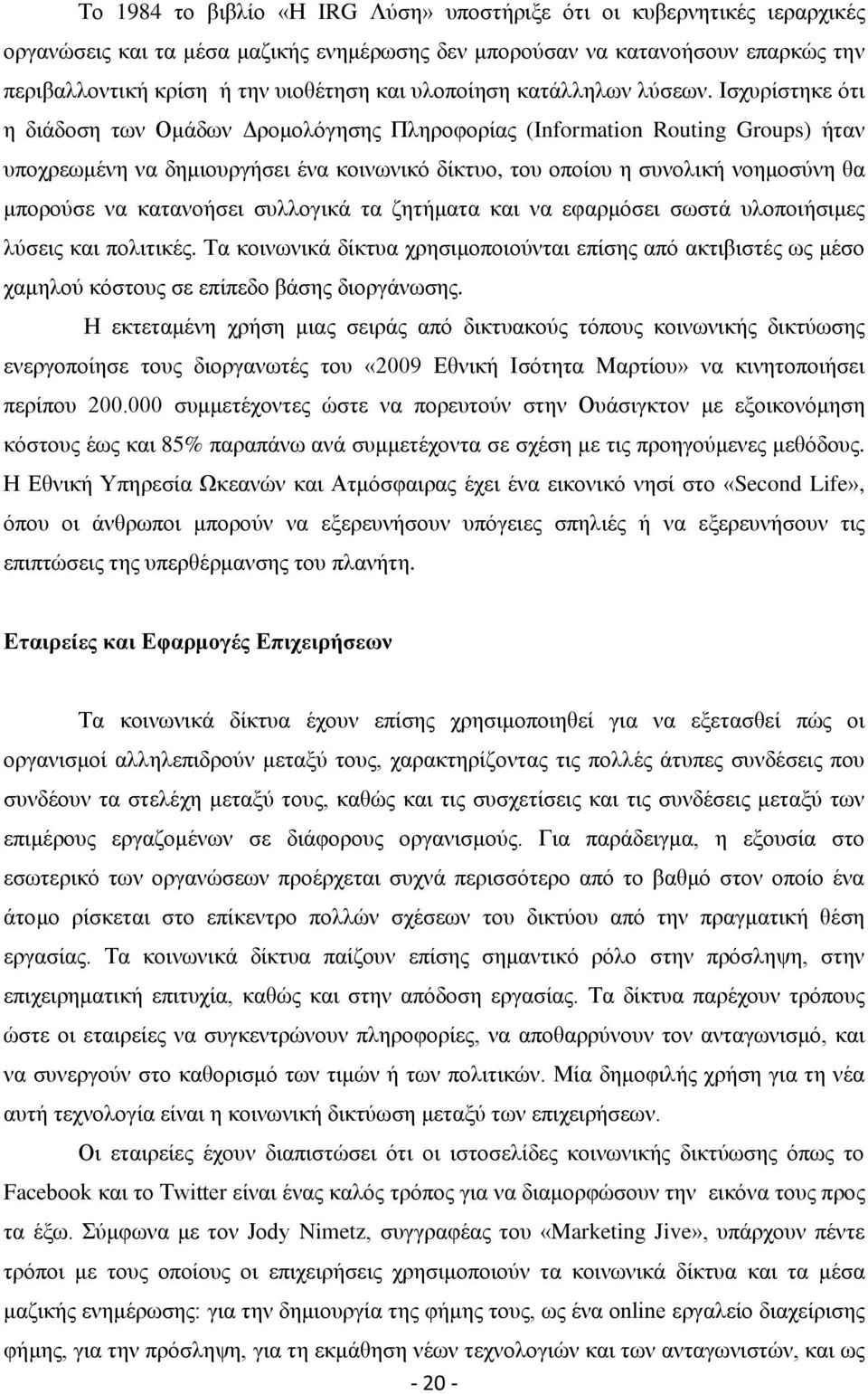 Ηζρπξίζηεθε φηη ε δηάδνζε ησλ Οκάδσλ Γξνκνιφγεζεο Πιεξνθνξίαο (Information Routing Groups) ήηαλ ππνρξεσκέλε λα δεκηνπξγήζεη έλα θνηλσληθφ δίθηπν, ηνπ νπνίνπ ε ζπλνιηθή λνεκνζχλε ζα κπνξνχζε λα