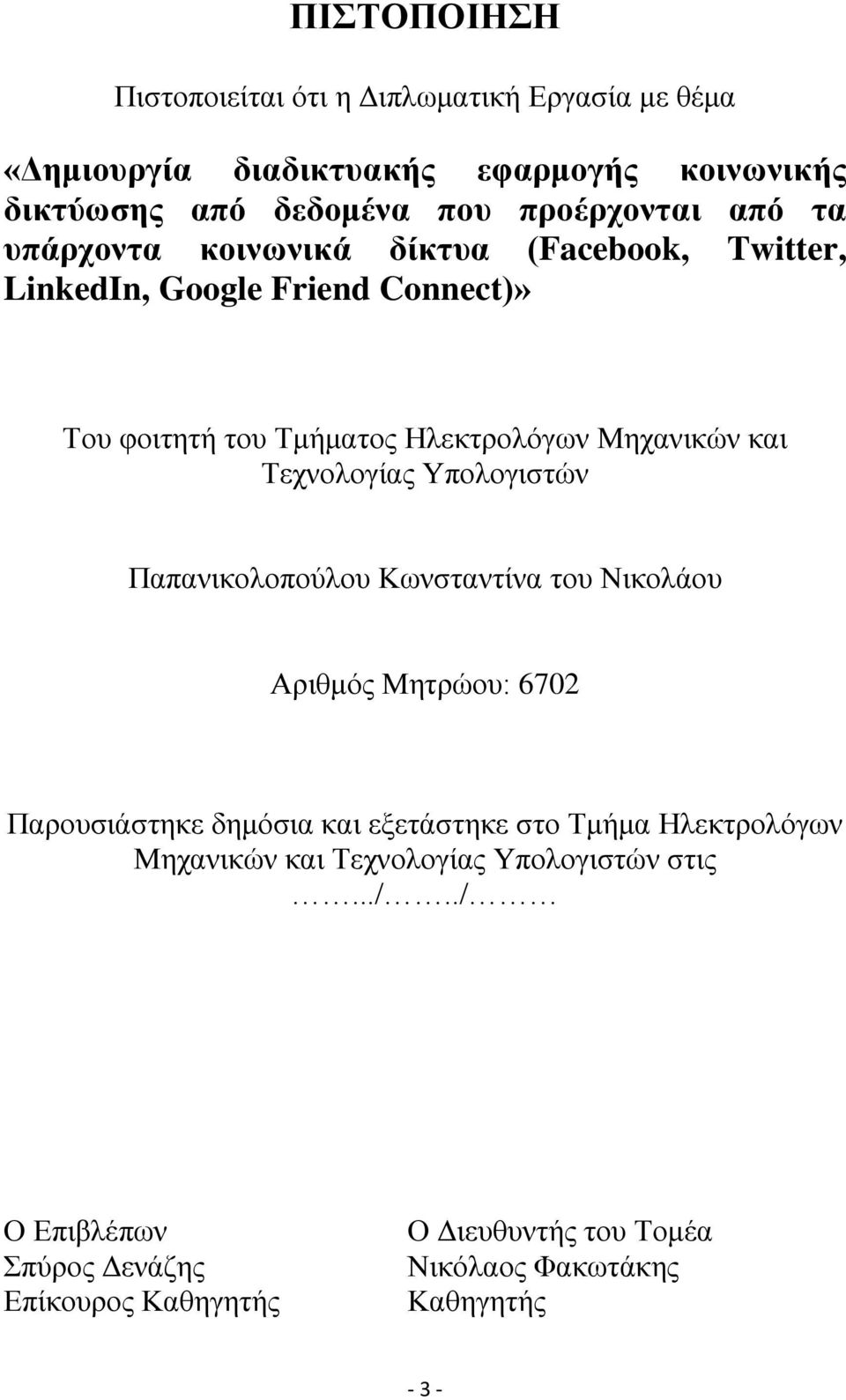 Τερλνινγίαο Υπνινγηζηψλ Παπαληθνινπνχινπ Κσλζηαληίλα ηνπ Νηθνιάνπ Αξηζκφο Μεηξψνπ: 6702 Παξνπζηάζηεθε δεκφζηα θαη εμεηάζηεθε ζην Τκήκα