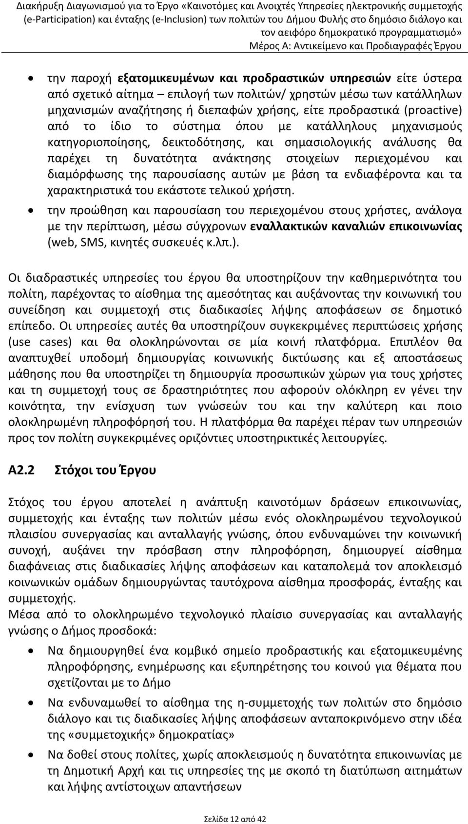 διαμόρφωσης της παρουσίασης αυτών με βάση τα ενδιαφέροντα και τα χαρακτηριστικά του εκάστοτε τελικού χρήστη.