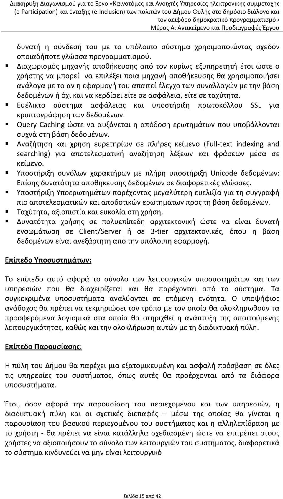 συναλλαγών με την βάση δεδομένων ή όχι και να κερδίσει είτε σε ασφάλεια, είτε σε ταχύτητα. Ευέλικτο σύστημα ασφάλειας και υποστήριξη πρωτοκόλλου SSL για κρυπτογράφηση των δεδομένων.