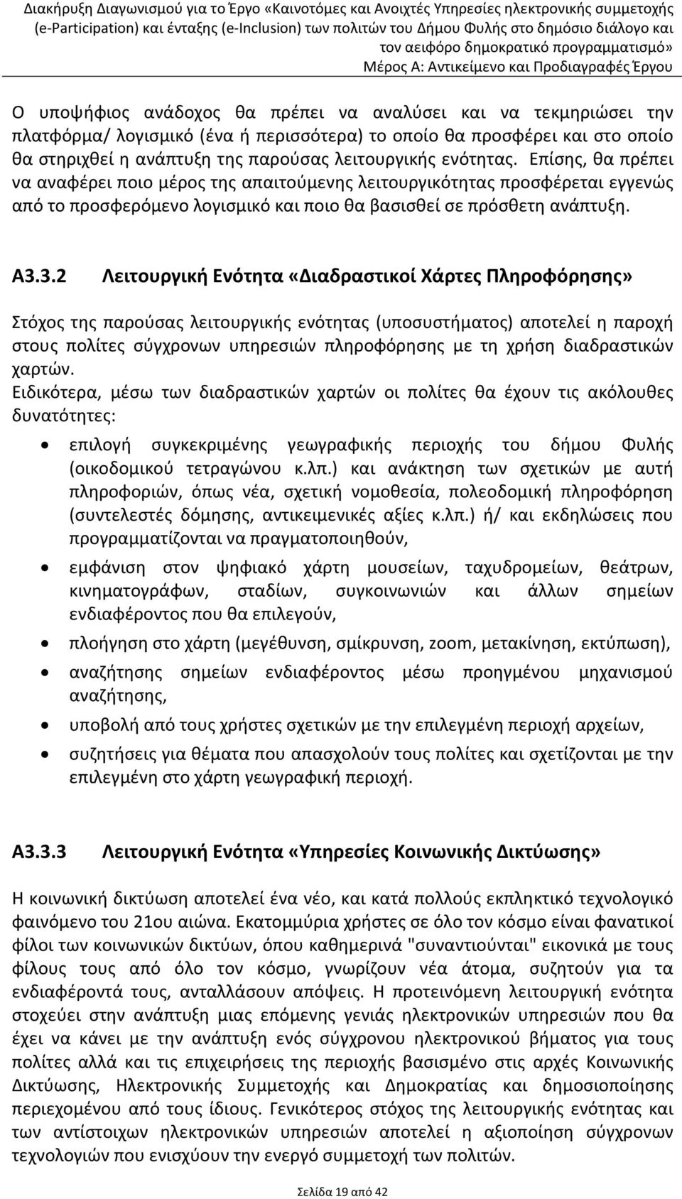 3.2 Λειτουργική Ενότητα «Διαδραστικοί Χάρτες Πληροφόρησης» Στόχος της παρούσας λειτουργικής ενότητας (υποσυστήματος) αποτελεί η παροχή στους πολίτες σύγχρονων υπηρεσιών πληροφόρησης με τη χρήση