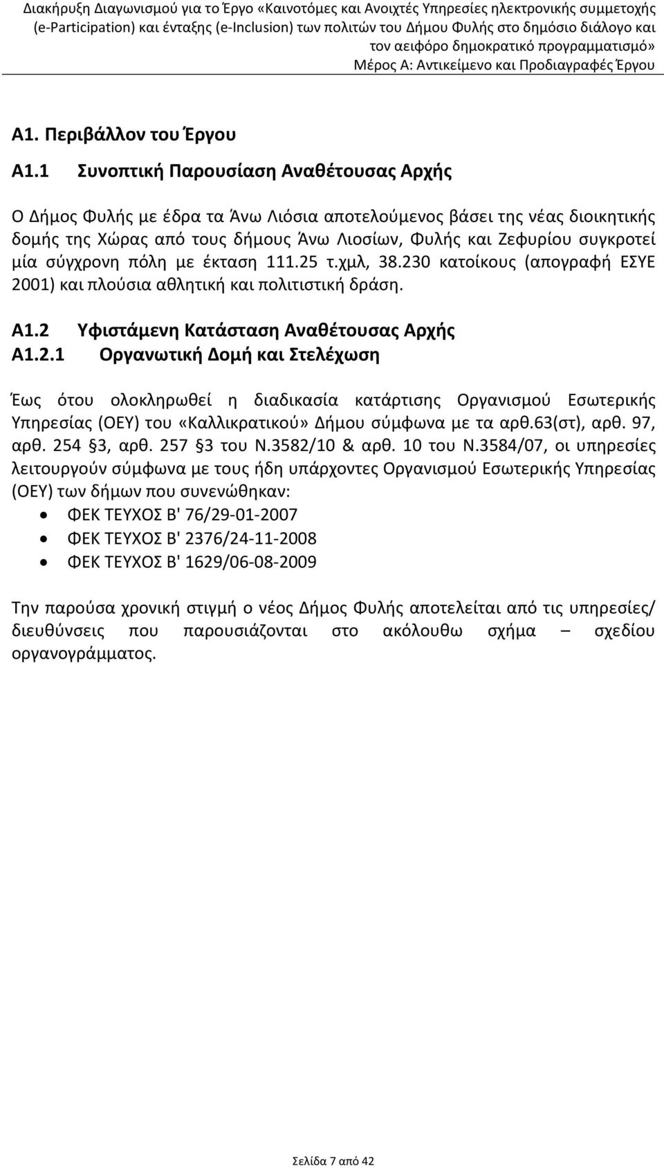 σύγχρονη πόλη με έκταση 111.25 τ.χμλ, 38.230 κατοίκους (απογραφή ΕΣΥΕ 2001) και πλούσια αθλητική και πολιτιστική δράση. Α1.2 Υφιστάμενη Κατάσταση Αναθέτουσας Αρχής Α1.2.1 Οργανωτική Δομή και Στελέχωση Έως ότου ολοκληρωθεί η διαδικασία κατάρτισης Οργανισμού Εσωτερικής Υπηρεσίας (ΟΕΥ) του «Καλλικρατικού» Δήμου σύμφωνα με τα αρθ.