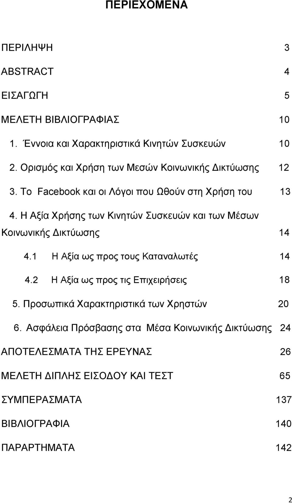 Ζ Αμία Υξήζεο ησλ Κηλεηώλ πζθεπώλ θαη ησλ Μέζσλ Κνηλσληθήο Γηθηύσζεο 14 4.1 Ζ Αμία σο πξνο ηνπο Καηαλαισηέο 14 4.