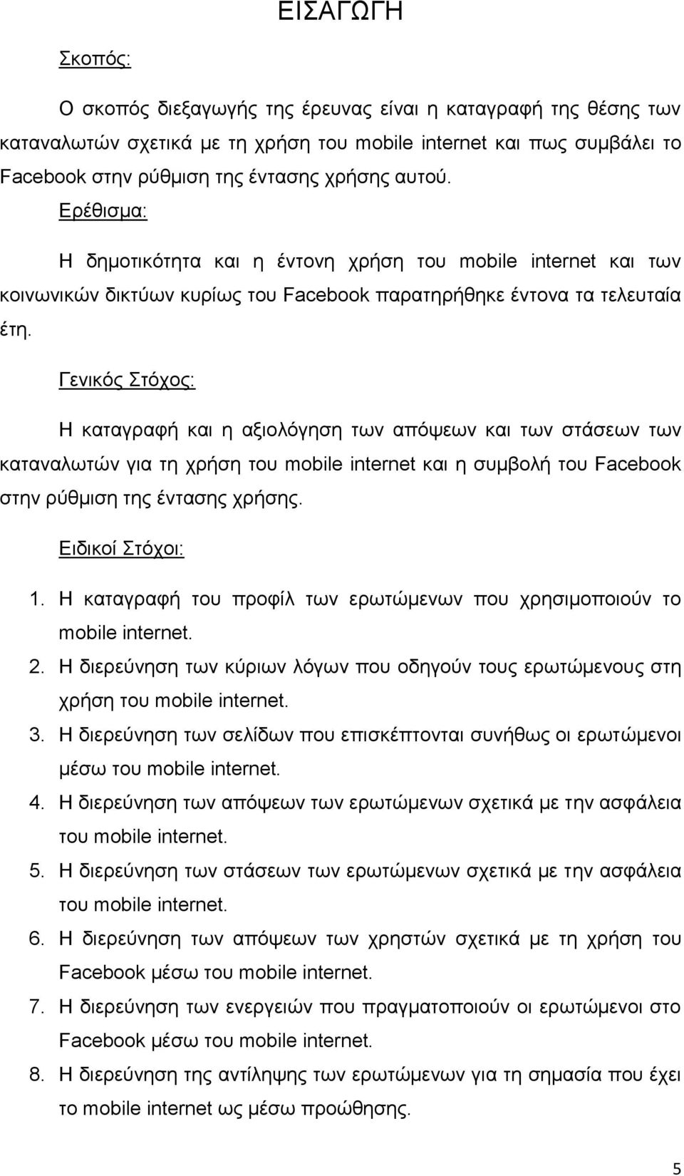 Γεληθόο ηόρνο: Ζ θαηαγξαθή θαη ε αμηνιόγεζε ησλ απόςεσλ θαη ησλ ζηάζεσλ ησλ θαηαλαισηώλ γηα ηε ρξήζε ηνπ mobile internet θαη ε ζπκβνιή ηνπ Facebook ζηελ ξύζκηζε ηεο έληαζεο ρξήζεο. Δηδηθνί ηόρνη: 1.