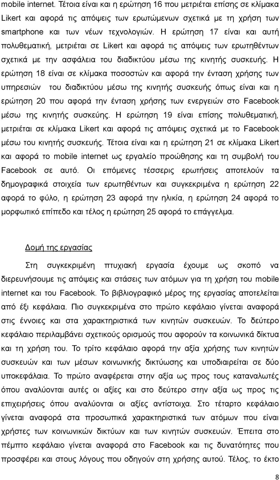 Ζ εξώηεζε 18 είλαη ζε θιίκαθα πνζνζηώλ θαη αθνξά ηελ έληαζε ρξήζεο ησλ ππεξεζηώλ ηνπ δηαδηθηύνπ κέζσ ηεο θηλεηήο ζπζθεπήο όπσο είλαη θαη ε εξώηεζε 20 πνπ αθνξά ηελ έληαζε ρξήζεο ησλ ελεξγεηώλ ζην