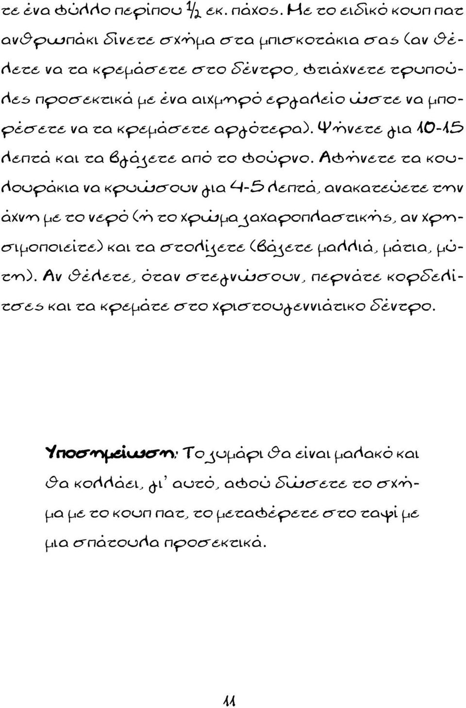 να τα κρεμάσετε αργότερα). Ψήνετε για 10-15 λεπτά και τα βγάζετε από το φούρνο.