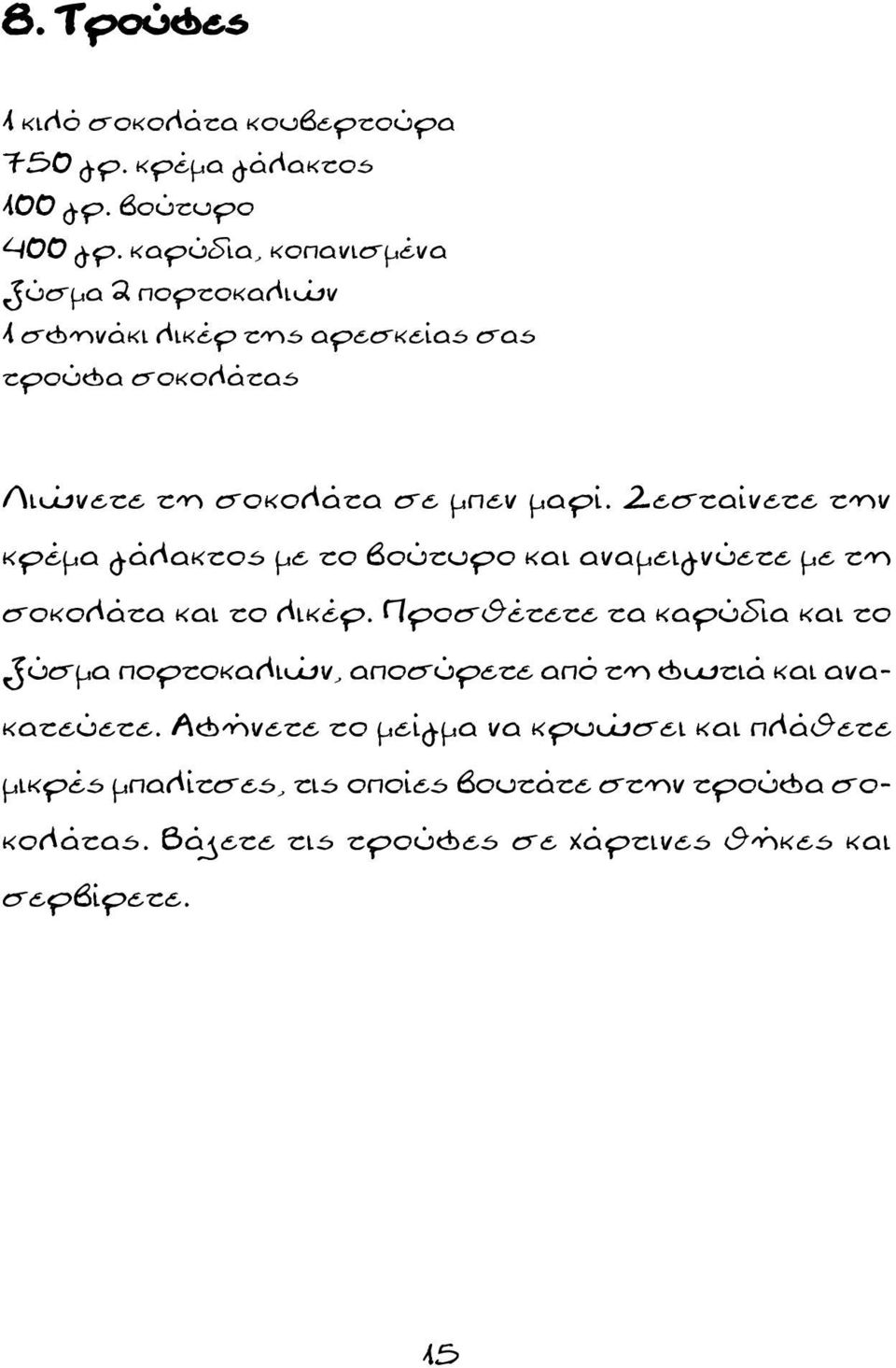 Ζεσταίνετε την κρέμα γάλακτος με το βούτυρο και αναμειγνύετε με τη σοκολάτα και το λικέρ.