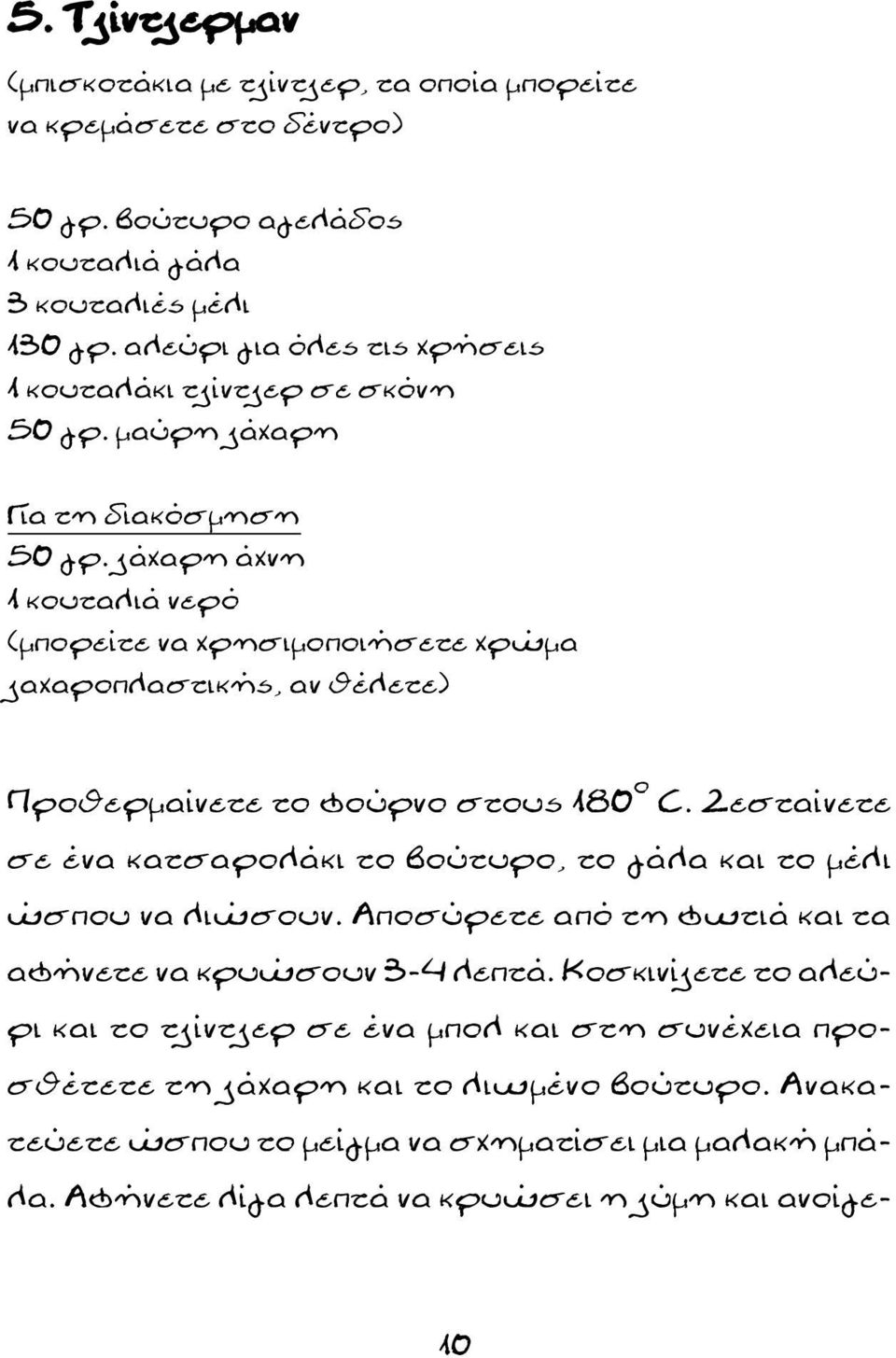 ζάχαρη άχνη 1 κουταλιά νερό (μπορείτε να χρησιμοποιήσετε χρώμα ζαχαροπλαστικής, αν θέλετε) Προθερμαίνετε το φούρνο στους 180 ο C.