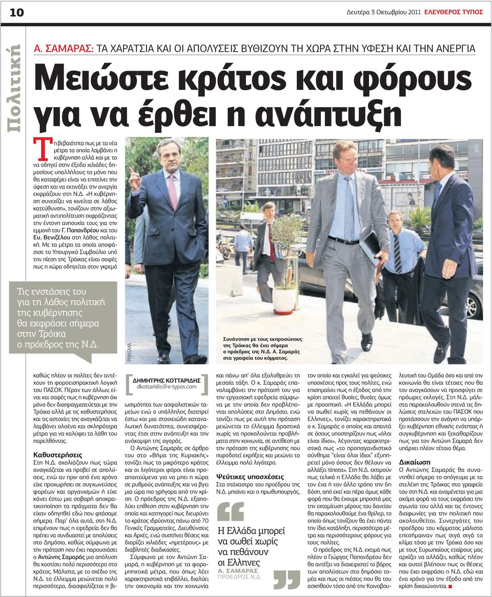 αλλά και με το να οδηγεί στην έξοδο χιλιάδες δημοσίους υπαλλήλους το μόνο που θα καταφέρει είναι να επιτείνει την ύφεση και να εκτινάξει την ανεργία εκφράζουν στη Ν.Δ.