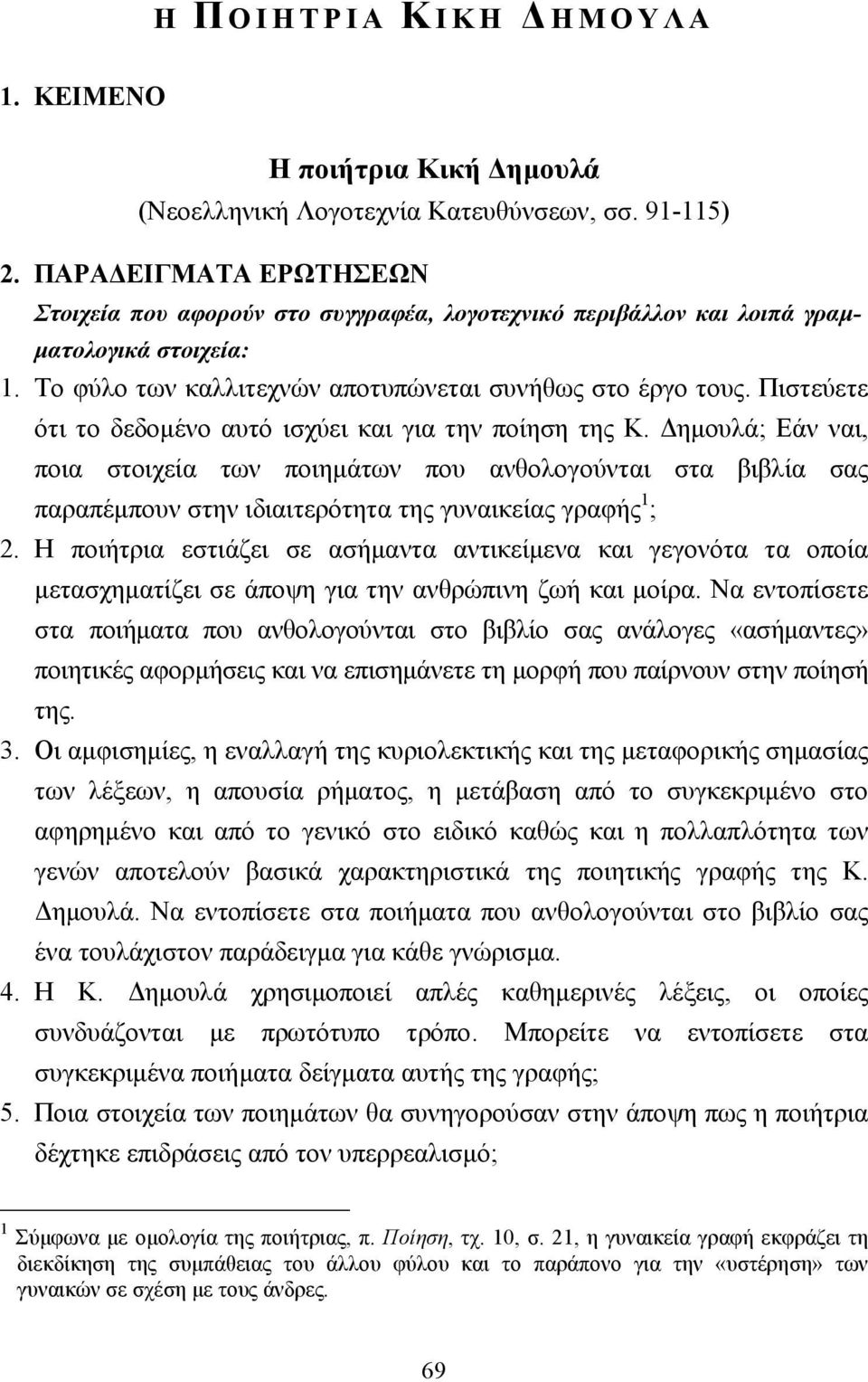 Πιστεύετε ότι το δεδοµένο αυτό ισχύει και για την ποίηση της Κ.