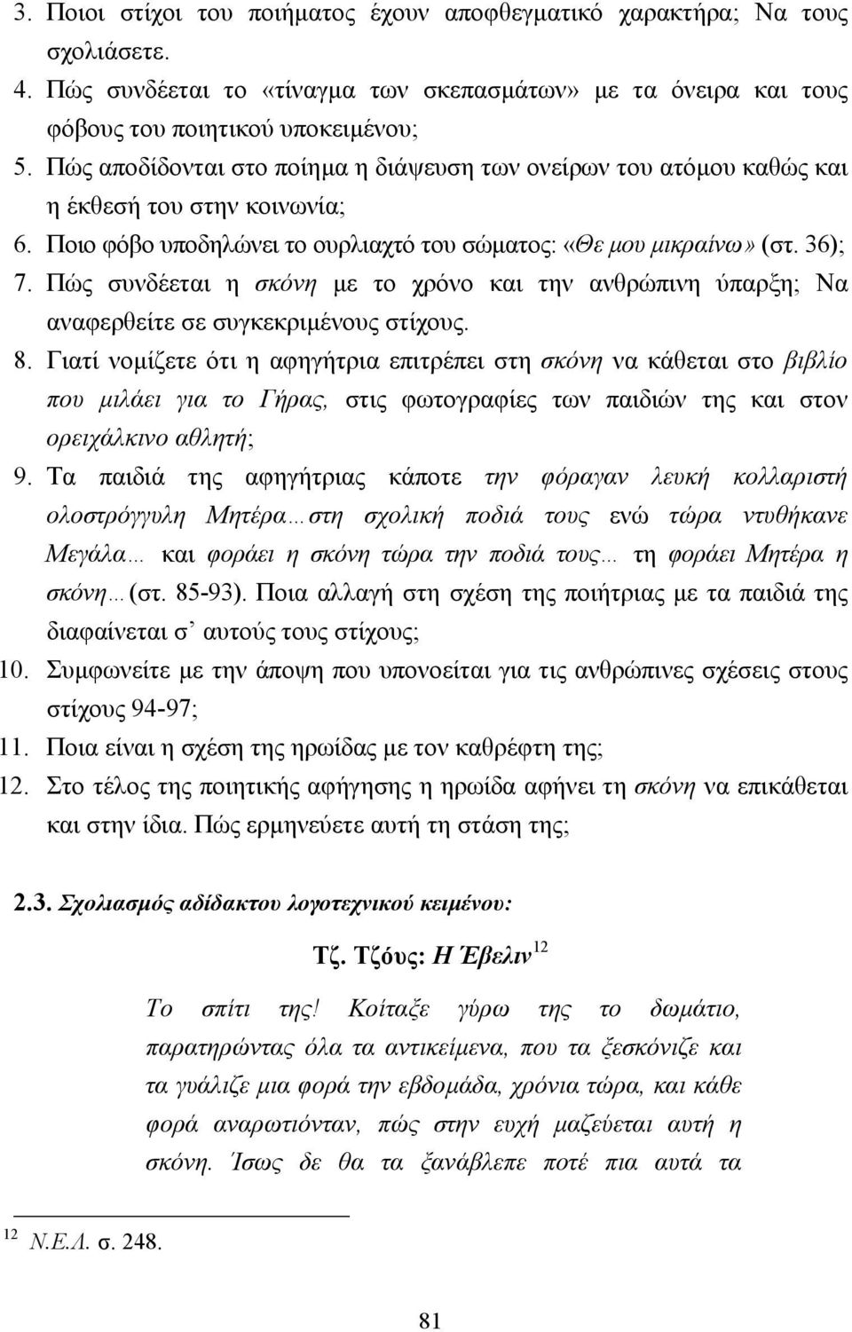 Πώς συνδέεται η σκόνη µε το χρόνο και την ανθρώπινη ύπαρξη; Να αναφερθείτε σε συγκεκριµένους στίχους. 8.