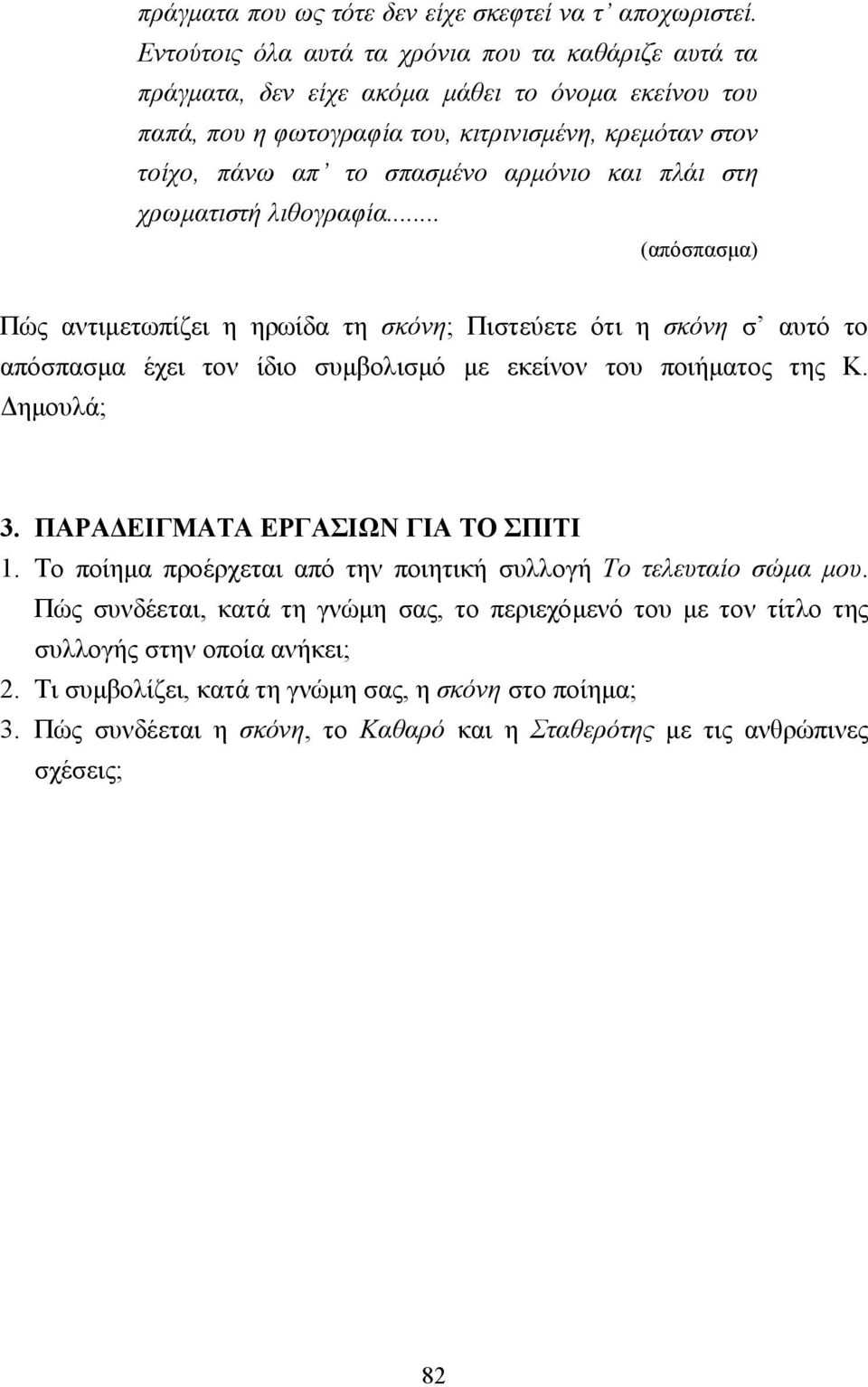 και πλάι στη χρωµατιστή λιθογραφία... (απόσπασµα) Πώς αντιµετωπίζει η ηρωίδα τη σκόνη; Πιστεύετε ότι η σκόνη σ αυτό το απόσπασµα έχει τον ίδιο συµβολισµό µε εκείνον του ποιήµατος της Κ. ηµουλά; 3.