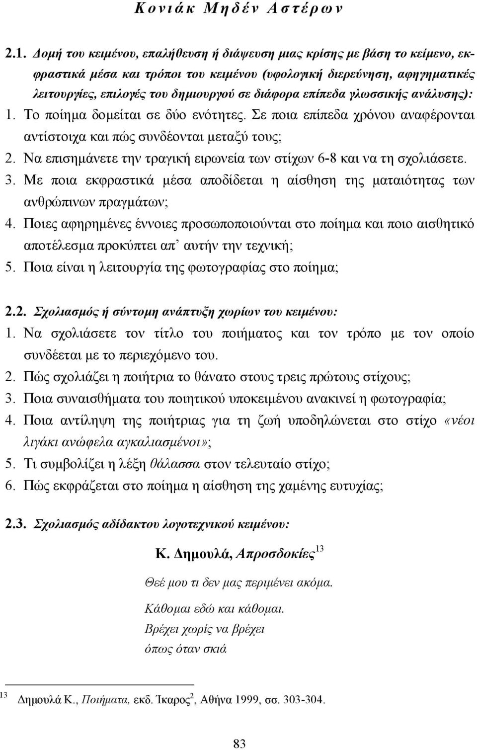 επίπεδα γλωσσικής ανάλυσης): 1. Το ποίηµα δοµείται σε δύο ενότητες. Σε ποια επίπεδα χρόνου αναφέρονται αντίστοιχα και πώς συνδέονται µεταξύ τους; 2.